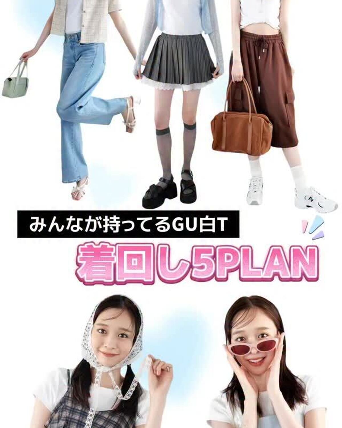 🌼みんなが持ってるGU白T 着まわし５PLAN🌼GUの大ヒットTシャツを梨々花が着まわし！セットアップのインに着てみたり、裾をアレンジしてクロップドTにしてみたり、１枚の白Tでバリエいろいろ。参考にし