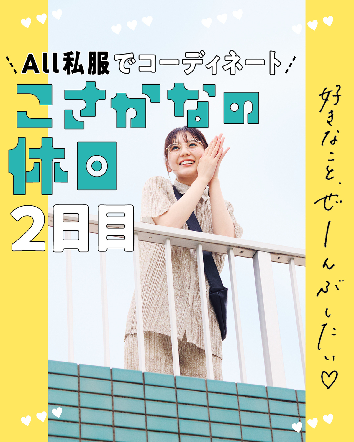 【こさかなの休日 2日目】推しのお笑い芸人さんのライブを観に行く楽ちんなセットアップを私服からチョイスしたこさかな。メガネをかける理由がなんだか可愛い♡撮影／野田若葉（TRON）　@wakabapho