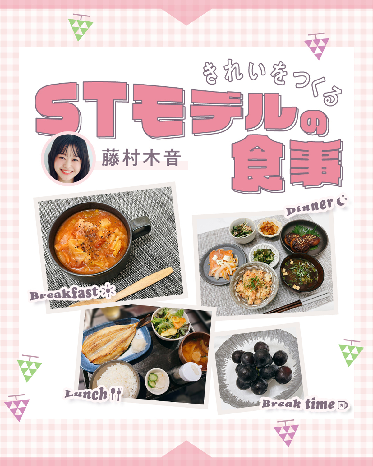 🍇モデル１日の食事🍇STモデルがふだん食べている朝昼夕ごはんを大公開🎀今回は藤村木音の１日の食事です！お料理上手×美容アディクトならではの、こだわりがつまったごはんに注目🫶モデル／藤村木音　@kino