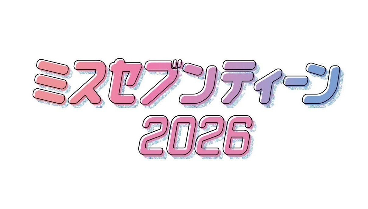 【超豪華プレゼント】ミスセブンティーン2026を決める投票に参加しよう!!