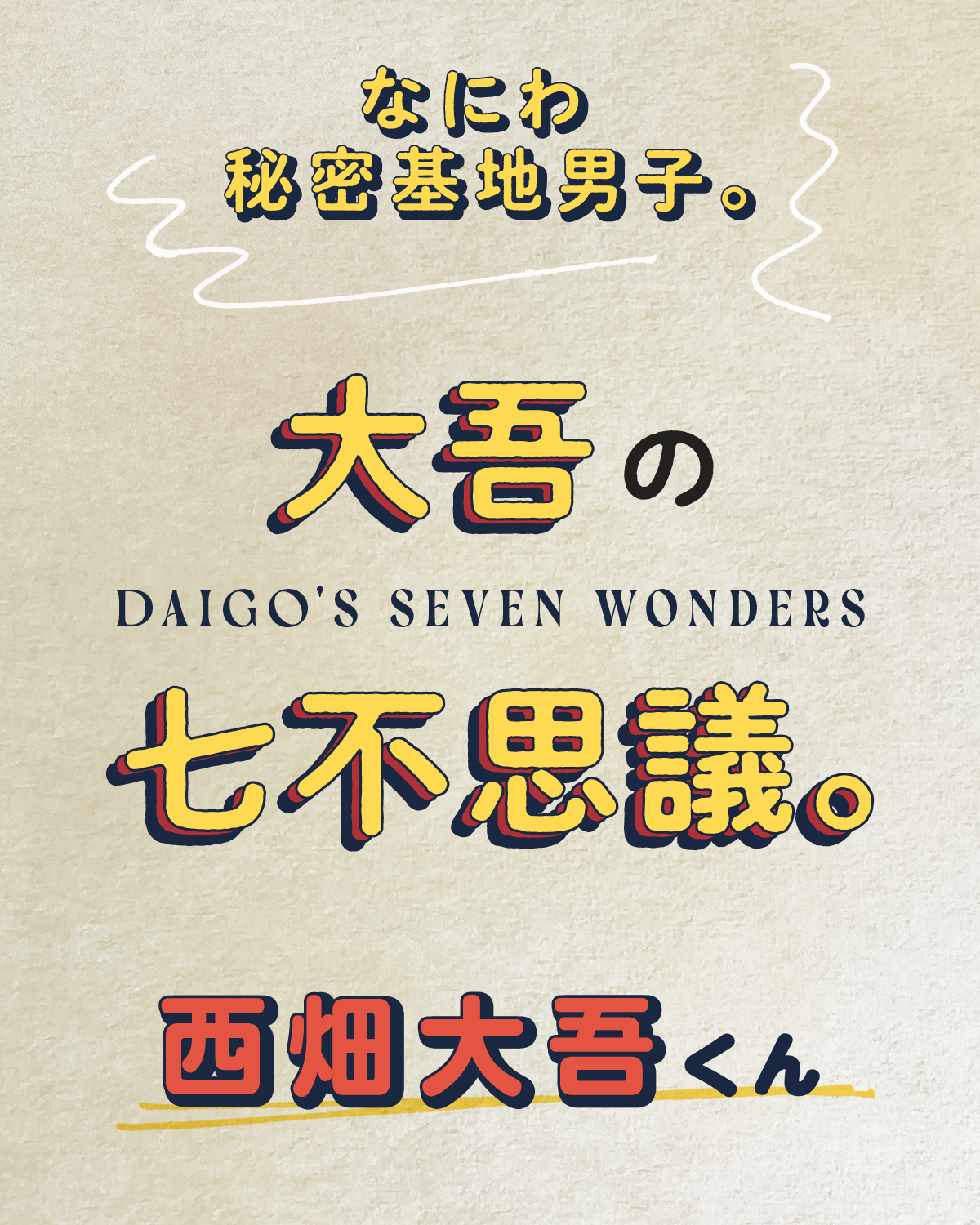 西畑大吾くんに読者のみんなから質問！【なにわ秘密基地男子。】