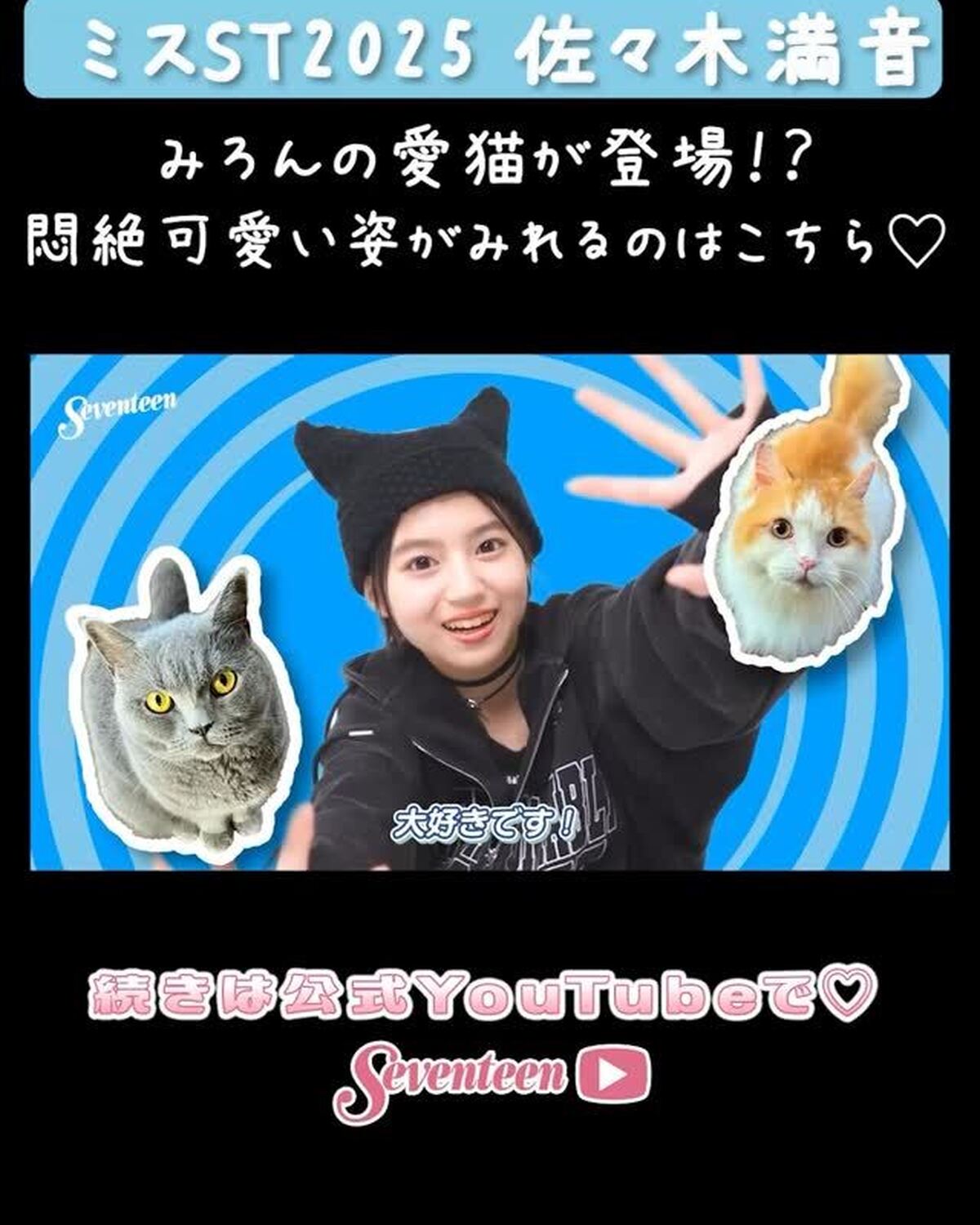 【#ミスST2025 】 『佐々木満音』PROFILE MOVIE📝💖YouTubeに動画を🆙したよ🥳大人っぽく見えて実際はネコちゃんみたいにのんびりマイペースな満音ちゃんをご紹介しちゃうよ🐈🩵続きは