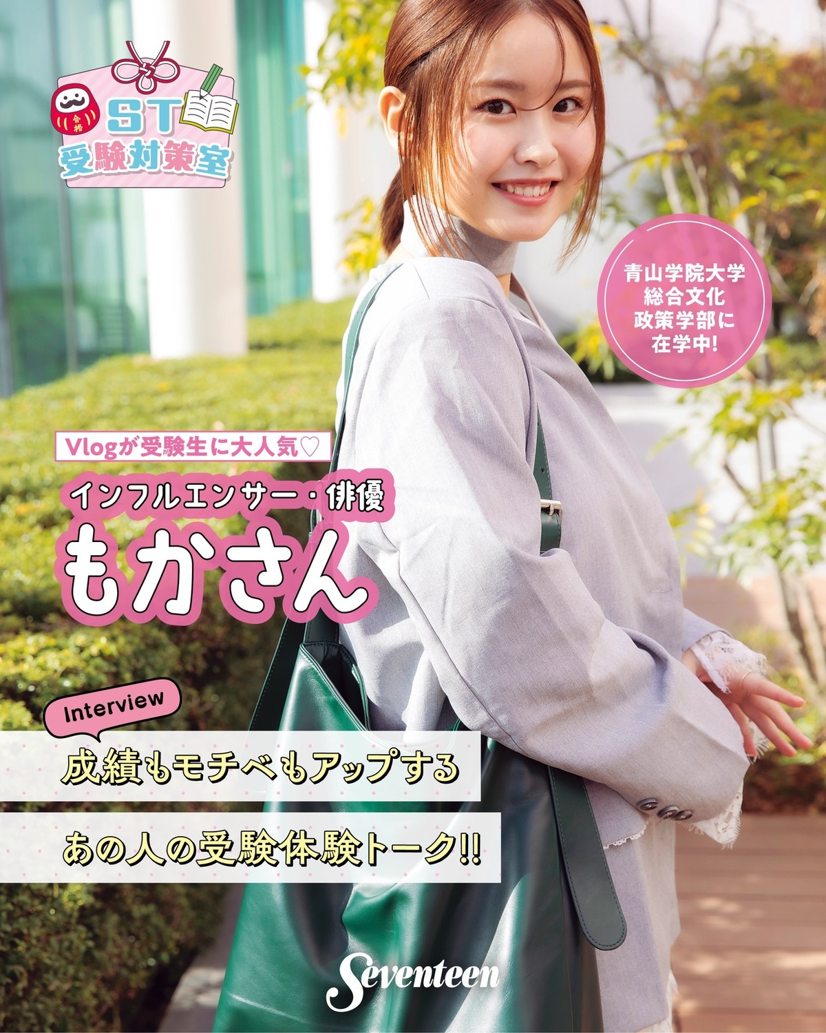 現役青学生🎓✨インフルエンサー・俳優として活躍中のもかさんが語る、受験体験トークをお届け📚🔥 もかさんは、青山学院大学総合文化政策学部に在学中🏫等身大でリアルな大学生Vlogが受験生に大人気🎥💖 高3