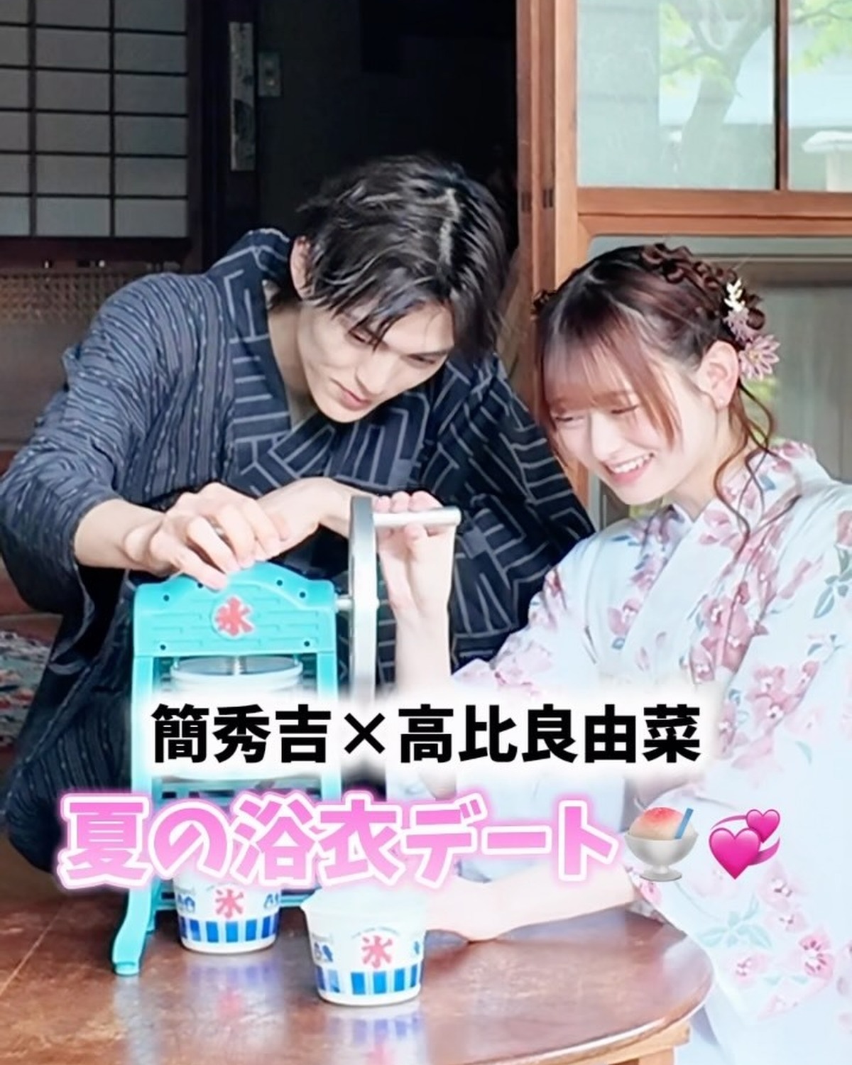 Seventeen夏号の「こまかすぎるカップル胸キュン」企画〜浴衣編〜はもうチェックしてくれた？📚👘💞簡秀吉くん×ゆななのかき氷シーンを特別に公開🍧🎆✨誌面とあわせて、夏の胸キュンを味わってね🥹🫶🏻#