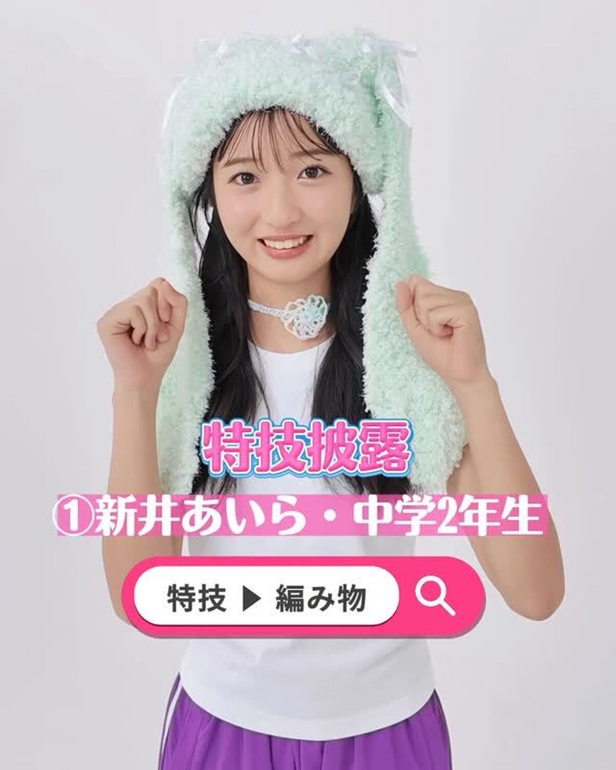 ミスセブンティーン 2025💞ファイナリストの特技を披露しちゃうよ！🔥No.1 #新井あいら （あらい・あいら）ファイナリストへの投票は 8 月 31 日（日）23:59 まで‼️１日１回まで投票でき