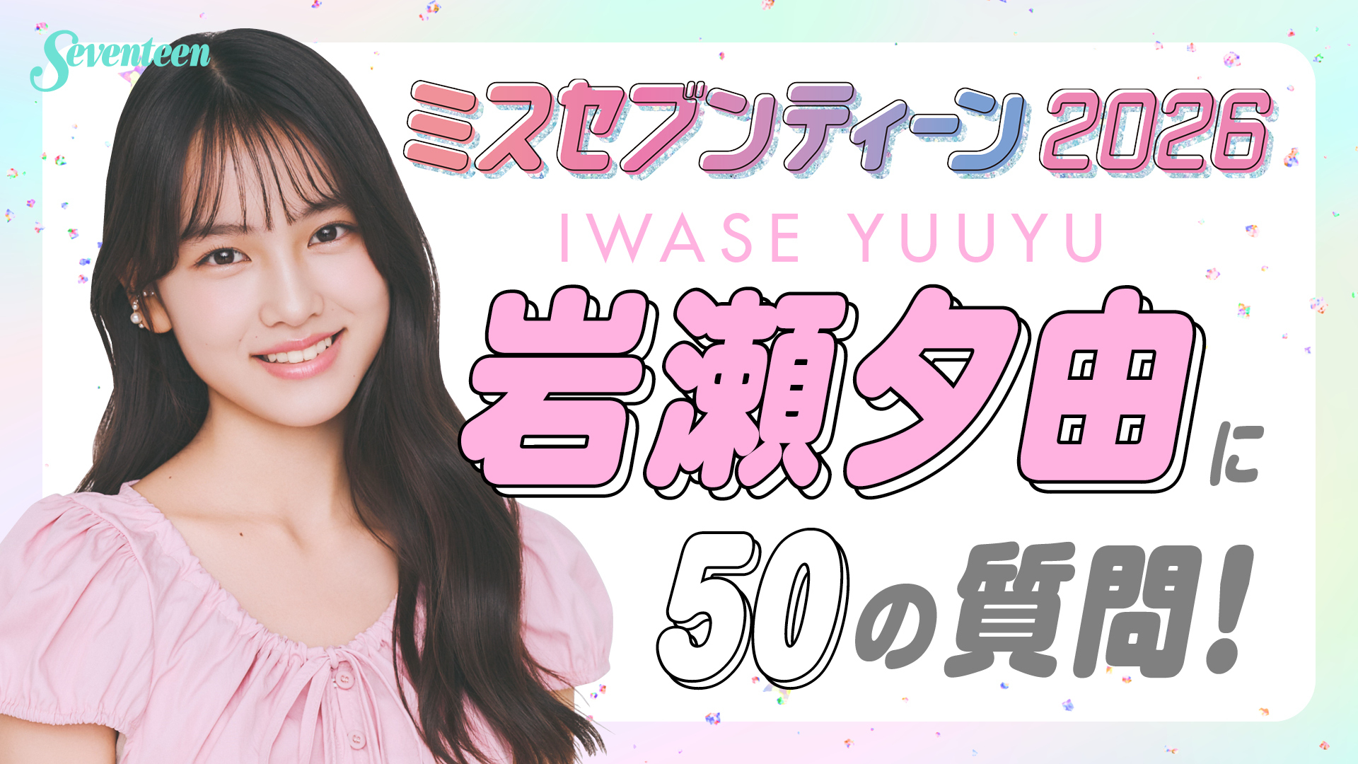 【ミスST2026】岩瀬夕由に50の質問！！