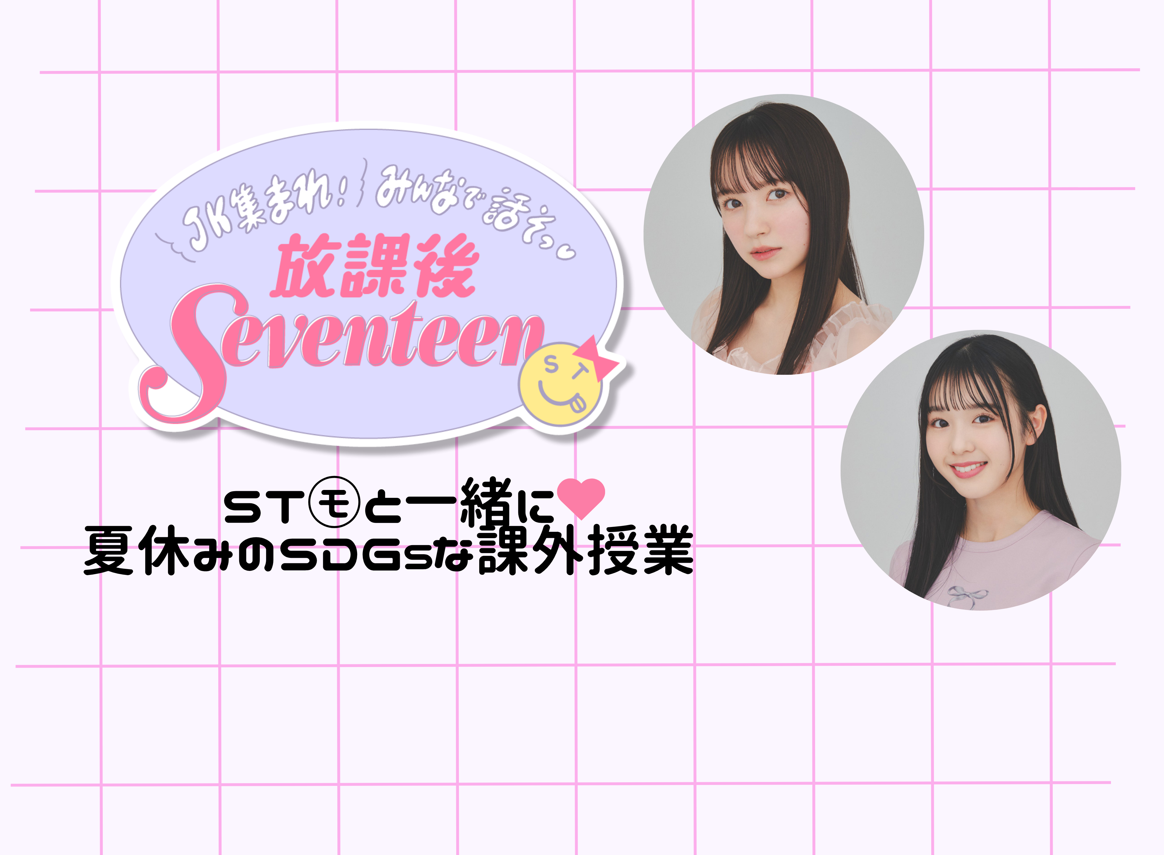 【おみやげつき！ 50名をご招待】『放課後Seventeen』特別編が8月22日（金）に開催！