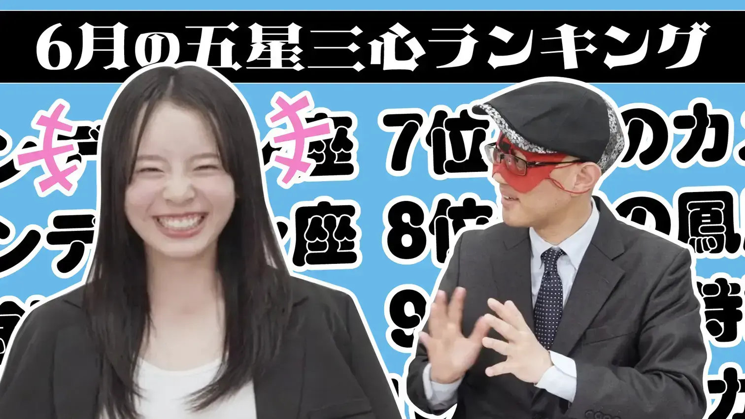 【#占い】2025年6月の運勢ランキングは？ゲッターズ飯田さんがズバリ占います！