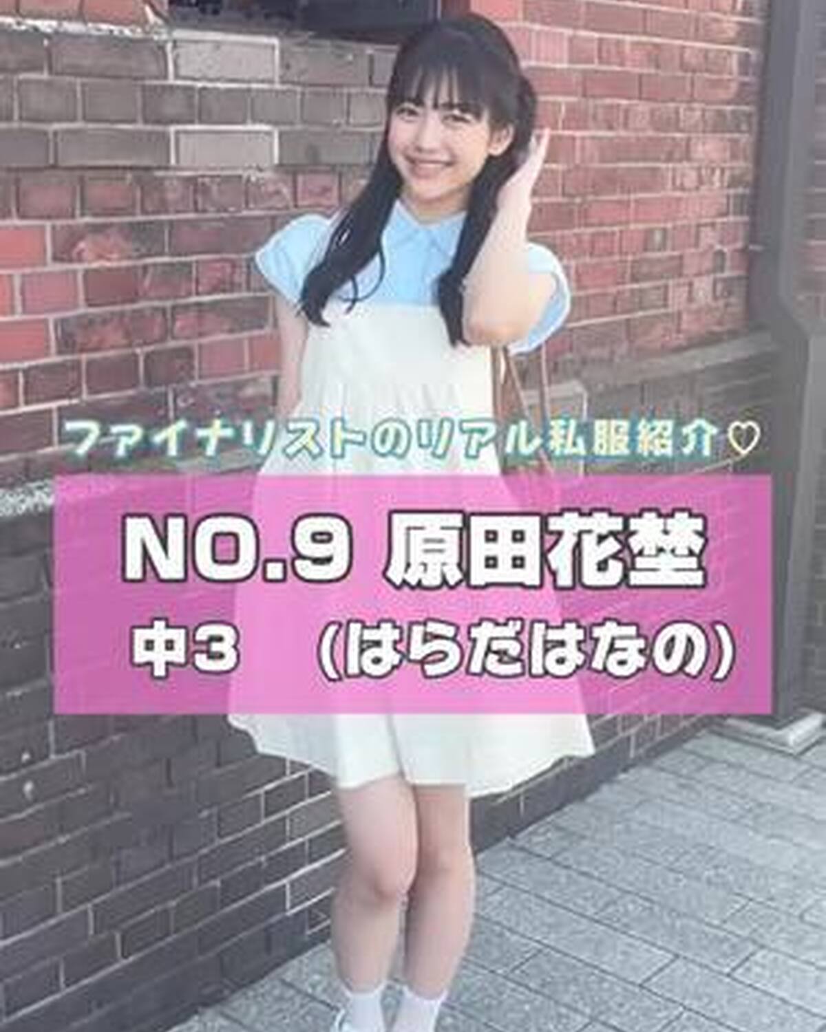 #ミスセブンティーン2025 ファイナリストNo.9 【 #原田花埜 】 リアル私服を３コーデ紹介🎀プロフィール TOP から飛べる特設サイトで投票受付中💞 投票締め切り→８月３１日  １日１回まで投