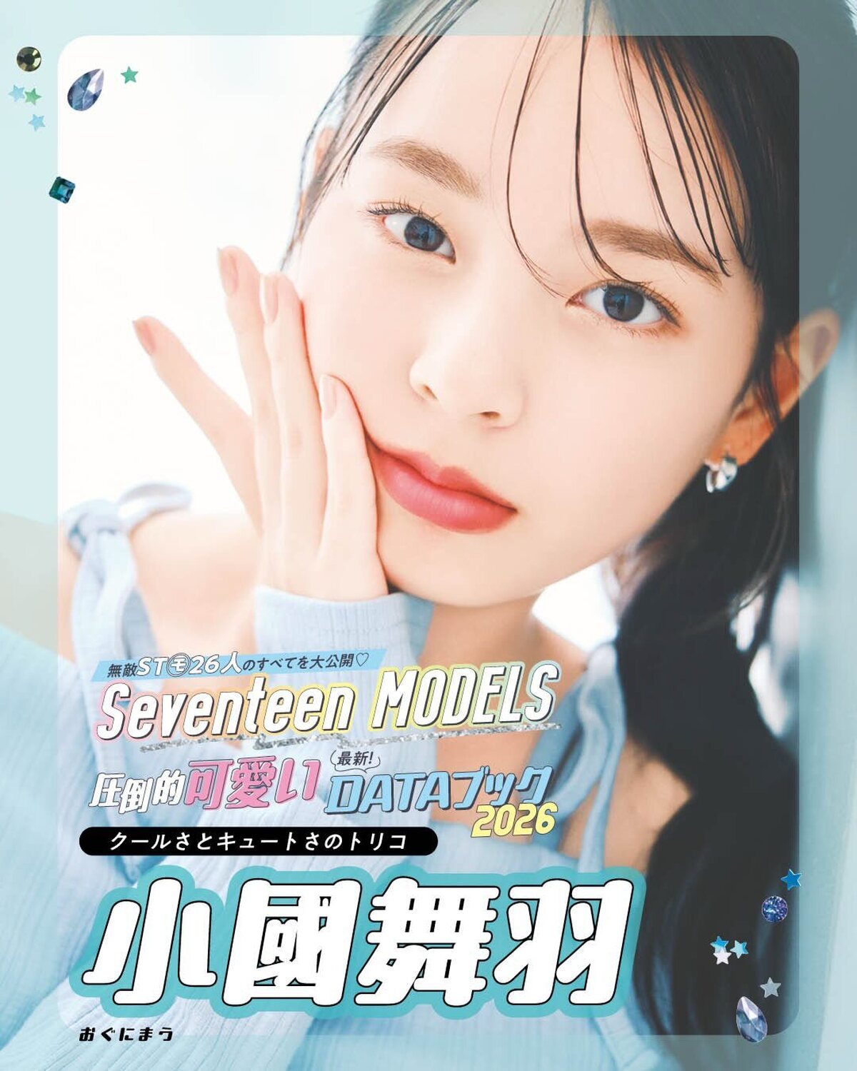 小國舞羽の最新DATAブック2026🩵無敵ST㋲26人のすべてを大公開！発売中の春号にはもっとたくさんのQ&Aが載ってるからぜひチェックしてね！📖✨撮影／千葉タイチ　スタイリスト／近藤久美子　ヘア＆メ