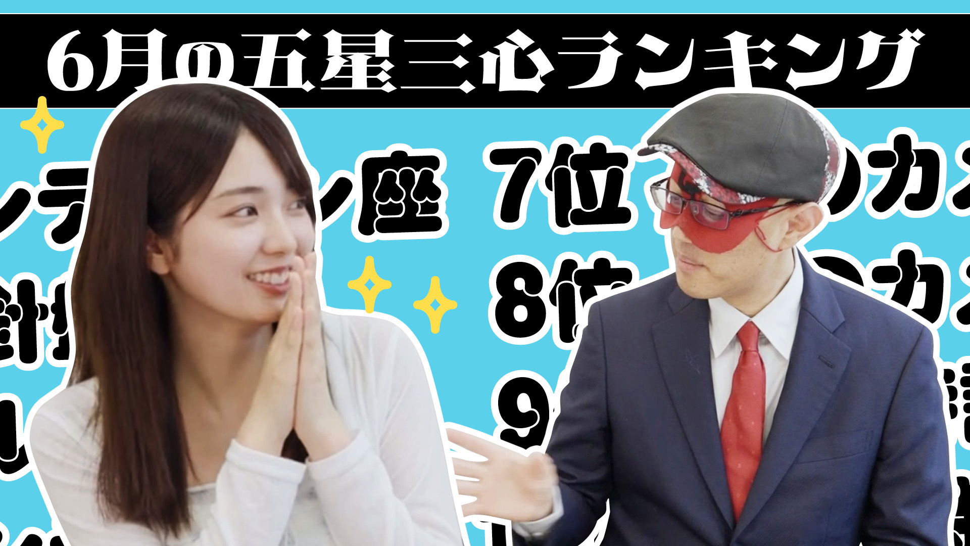 【#占い】2026年6月の運勢ランキングは？ゲッターズ飯田さんがズバリ占います！