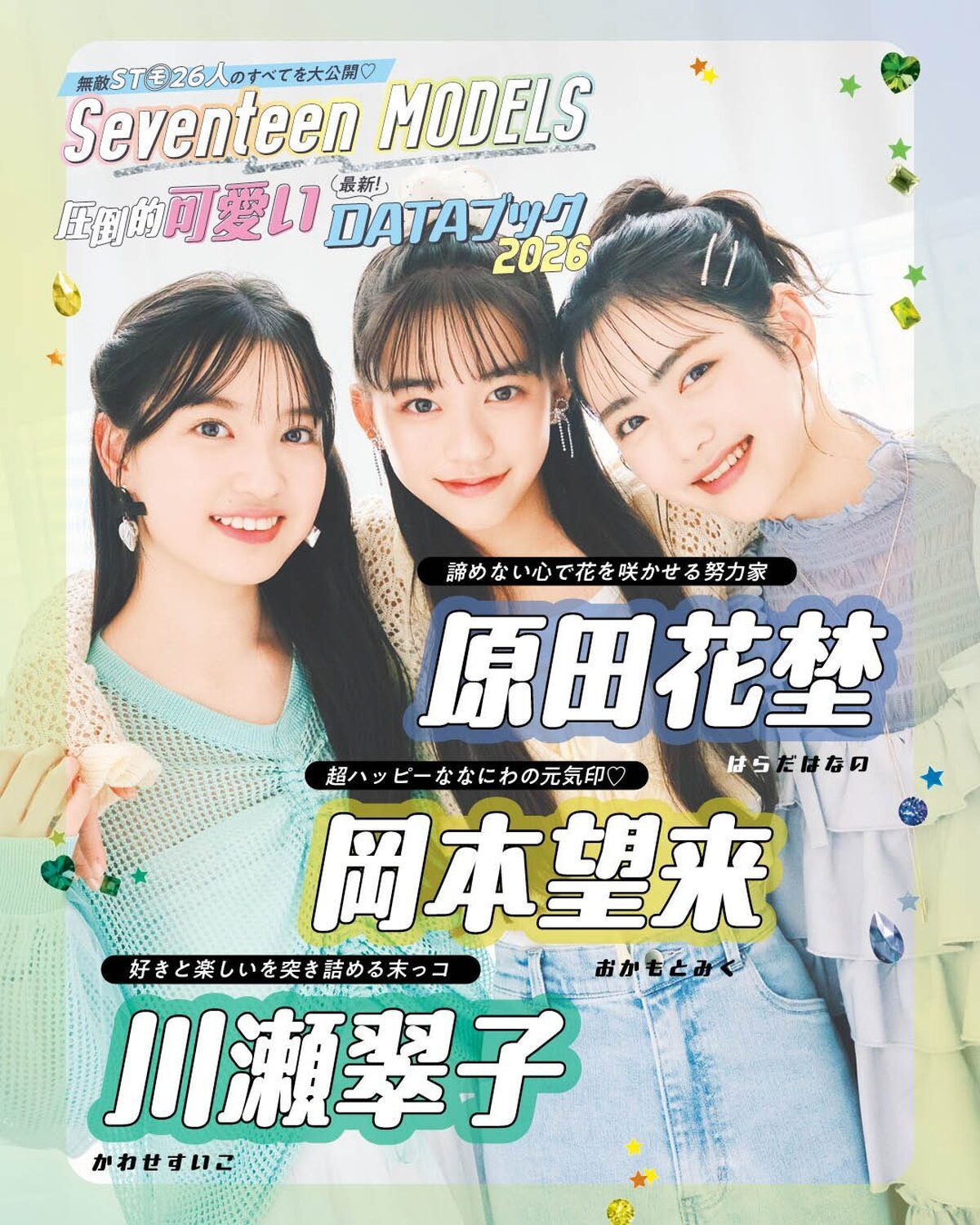 原田花埜＆岡本望来＆川瀬翠子の最新DATAブック2026❤️無敵ST㋲26人のすべてを大公開！発売中の春号にはもっとたくさんのQ&Aが載ってるからぜひチェックしてね！📖✨撮影／千葉タイチ　スタイリスト