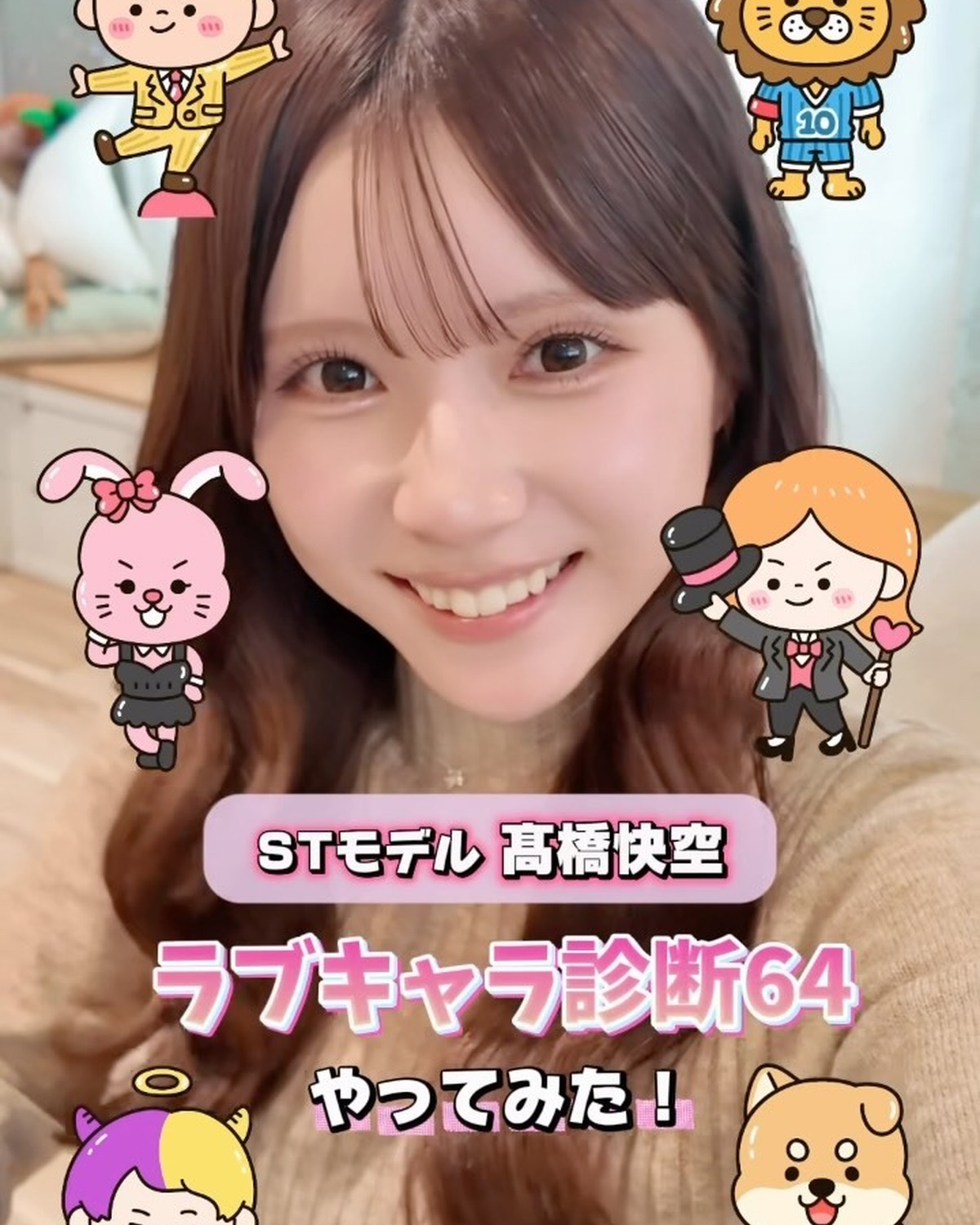 STモデル・髙橋快空が話題の「ラブキャラ診断64」をやってみた🩷✨何回やってもこの結果になるんだって😳💫動画の最後にも注目❣️画像素材提供：株式会社ラブキャラ#髙橋快空 #ラブキャラ診断 #ラブタイプ