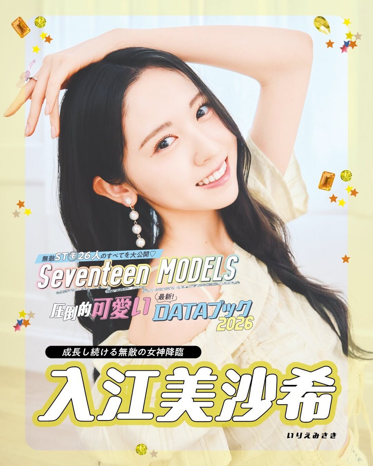 入江美沙希の最新DATAブック2026💛無敵ST㋲26人のすべてを大公開！発売中の春号にはもっとたくさんのQ&Aが載ってるからぜひチェックしてね！📖✨撮影／千葉タイチ　スタイリスト／近藤久美子　ヘア＆