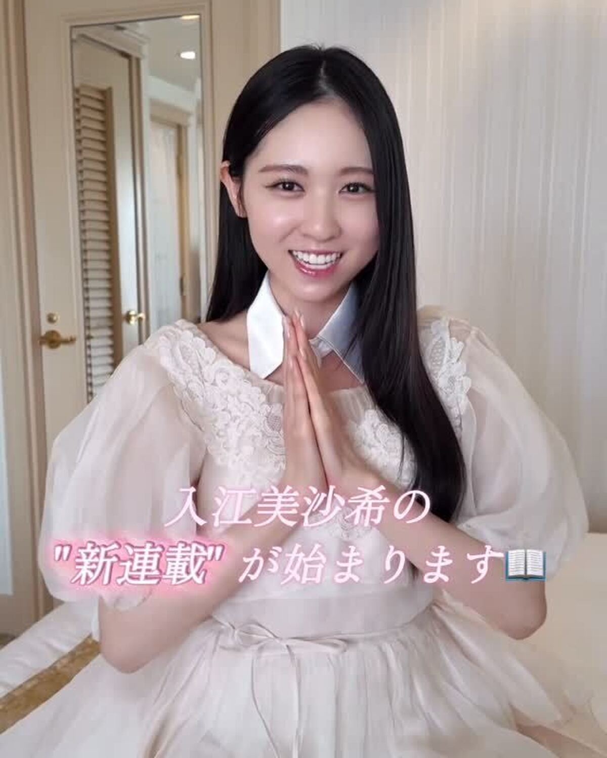 3月2日発売のSeventeen春号から #入江美沙希 ちゃんの新連載がスタートするよ👸🏻🎀題して『Misakism』🪄STモデル随一の美容好き、美沙希の美しさの秘密に迫る新連載がスタート📖🤍ファンの