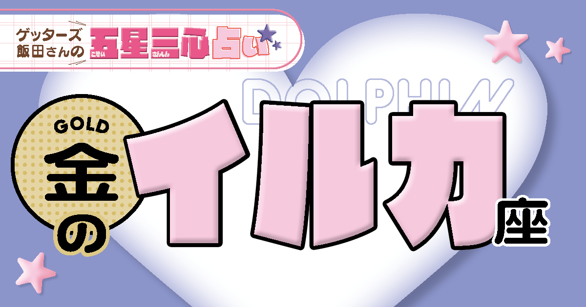 【金のイルカ座】2026年後半ラストスパート！ここから運気がどう動く？【ゲッターズ飯田の五星三心占い】