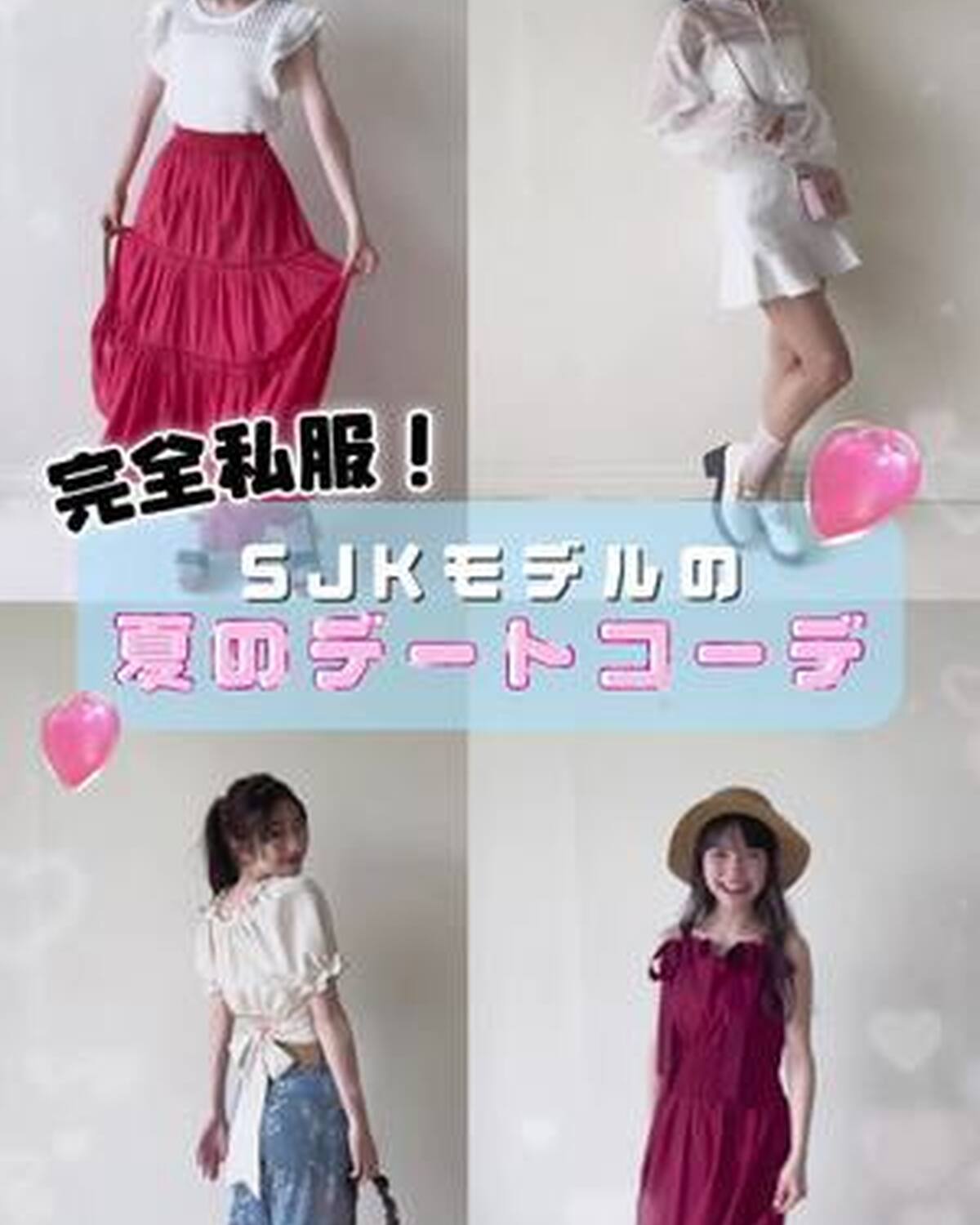 🎀SJK㋲のガチ私服🎀 初デートの日の「彼ウケコーデ」を紹介するよ💘 7人のモテコーデ、可愛すぎない？🫣♡ 他の私服はSeventeen夏号をチェックしてね⭐️ #Seventeen #セブンティーン