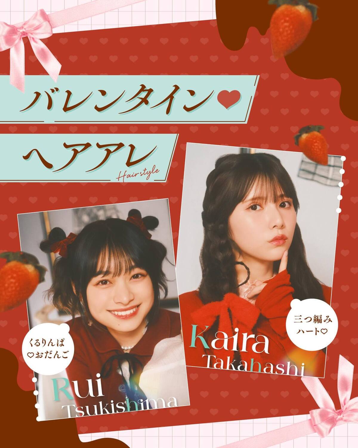あと５日で...バレンタイン！🍫❤️‍🔥🌟💌🎶今年はなんと土曜日！ みんな、バレンタイン🍫パーティーの準備はOK!?Seventeenから、いつも以上にかわいく♡楽しく過ごせるよう、「♡」モチーフのヘ