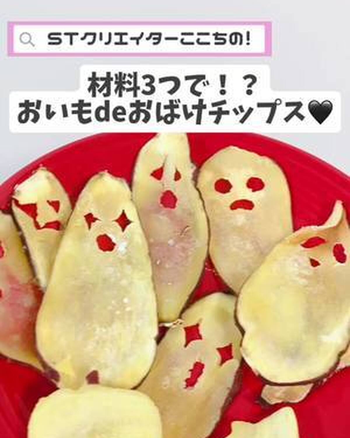 STクリエイター・ここちの簡単手作りスイーツ🍰ハロウィンにおすすめのスイーツ第2段は、おばけチップス💗👻友達とパーティーしたりプレゼントしたり、是非作ってみてね🎃 #ハロウィン #halloween 