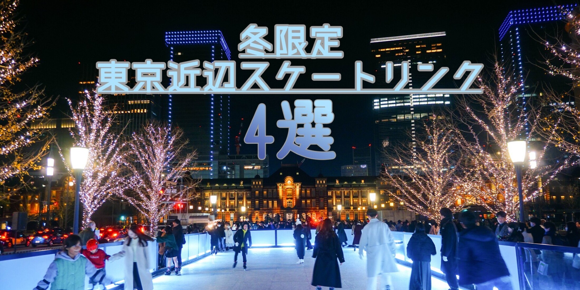 【2024年東京スケートリンク4選】冬休み目前！ 今年のスケート場が豪華すぎる件♡