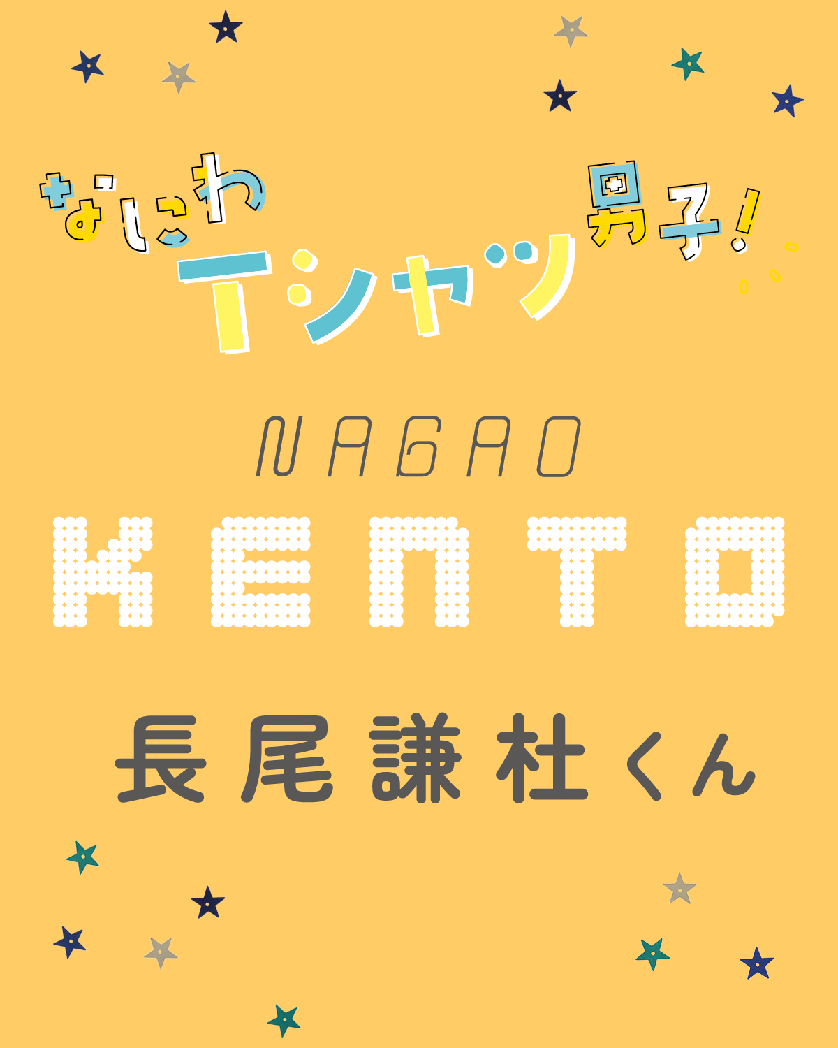 長尾謙杜くんはポップなものが気持ちをアゲる！【なにわ男子】