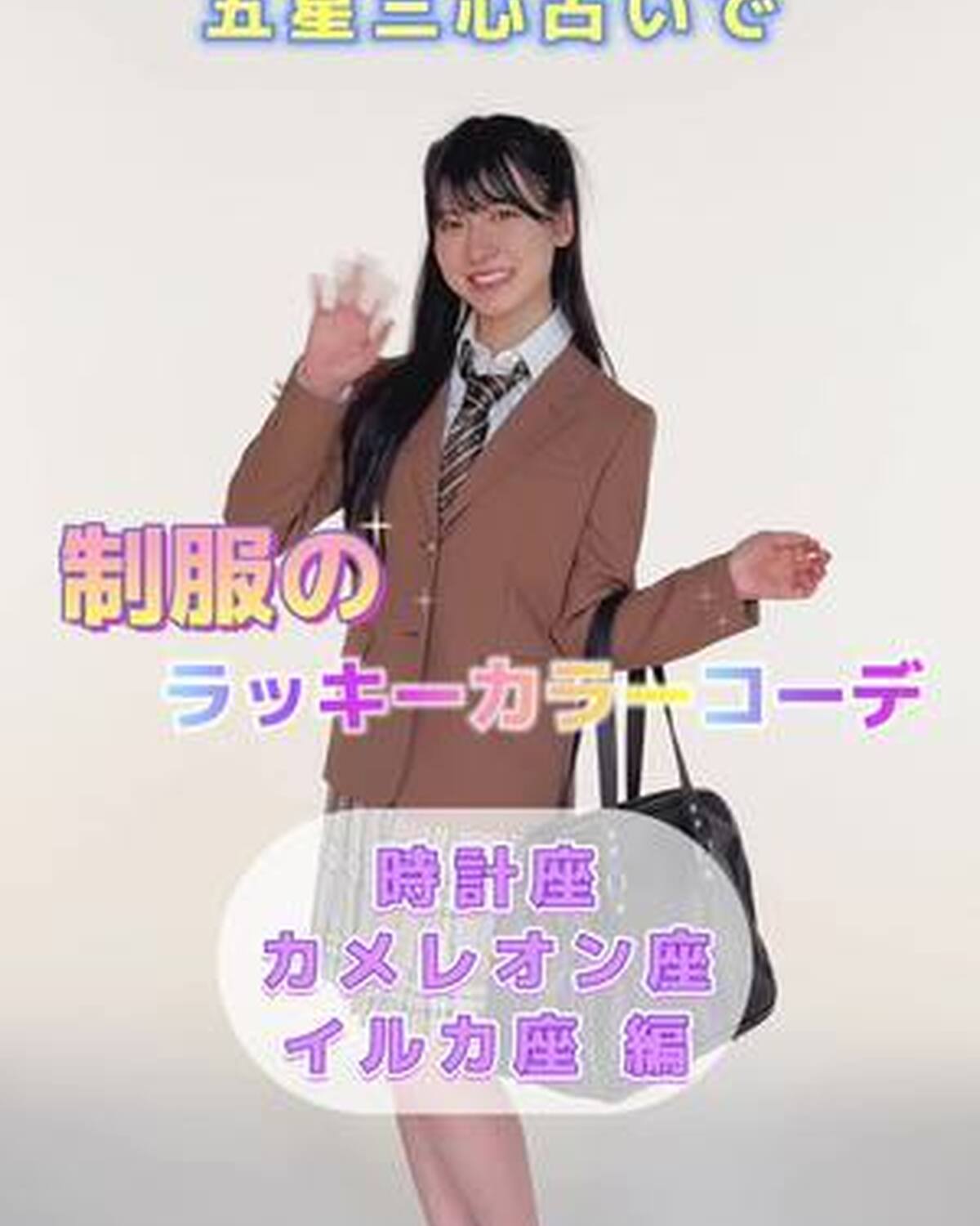 ゲッターズ飯田さんの五星三心占い🔮 制服のラッキーカラーコーデを紹介するよ🌈 【時計座】 【カメレオン座】 【イルカ座】　編 アイテムの詳細は、セブンティーン公式インスタグラムをチェックしてね💕 スタ