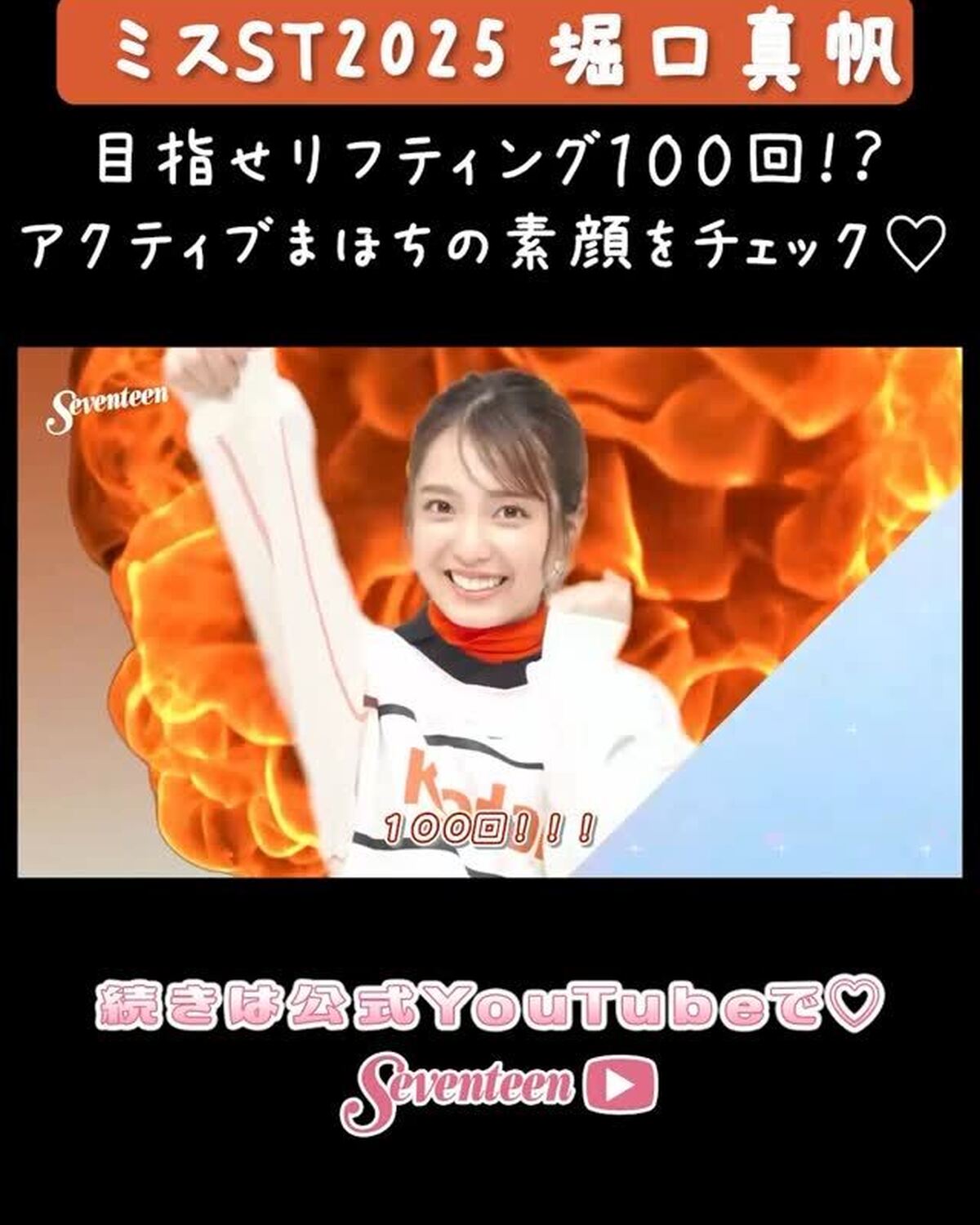 【#ミスST2025 】 『堀口真帆』PROFILE MOVIE📝💖YouTubeに動画を🆙したよ🥳運動神経バツグン✨おちゃめガールの真帆ちゃんをご紹介⚽️続きはYouTubeでチェック✅#堀口真帆