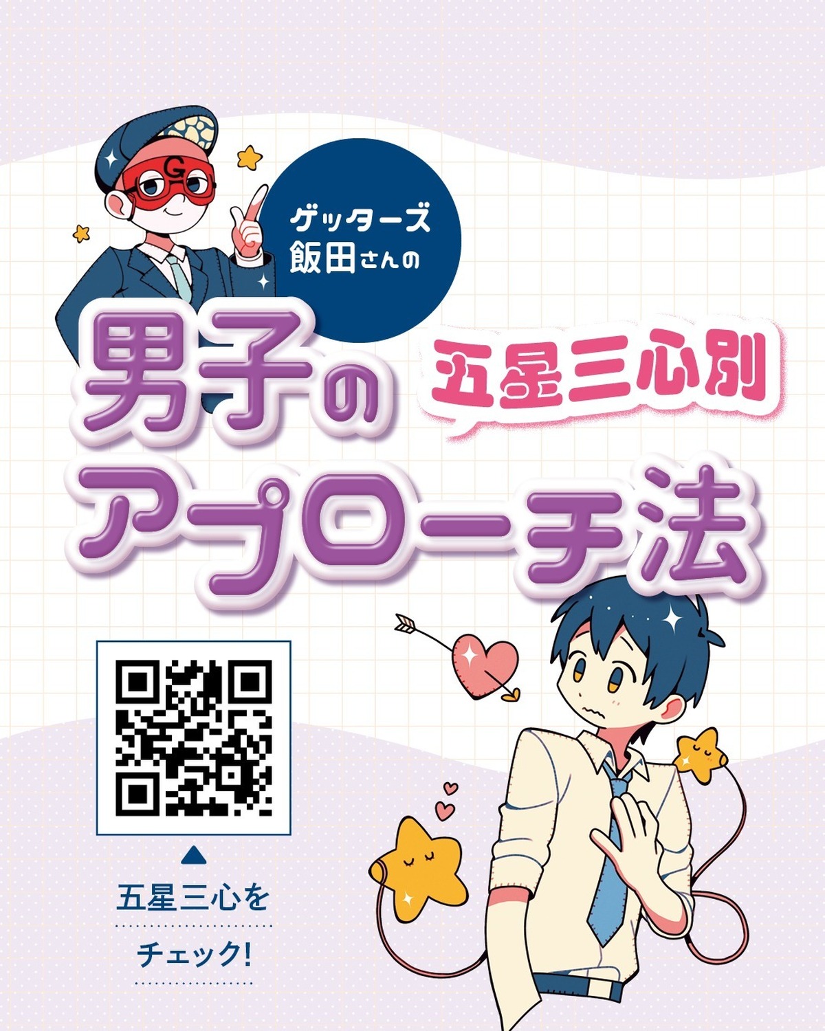 💜🔮開運！新学期★五星三心占い　男子の五星三心別アプローチ法🔮💜気になる相手ができたら、彼の五星三心が何かを調べてみよう！　その相手の心をつかむポイントやアプローチ方を教えてもらったよ✨イラスト／てん