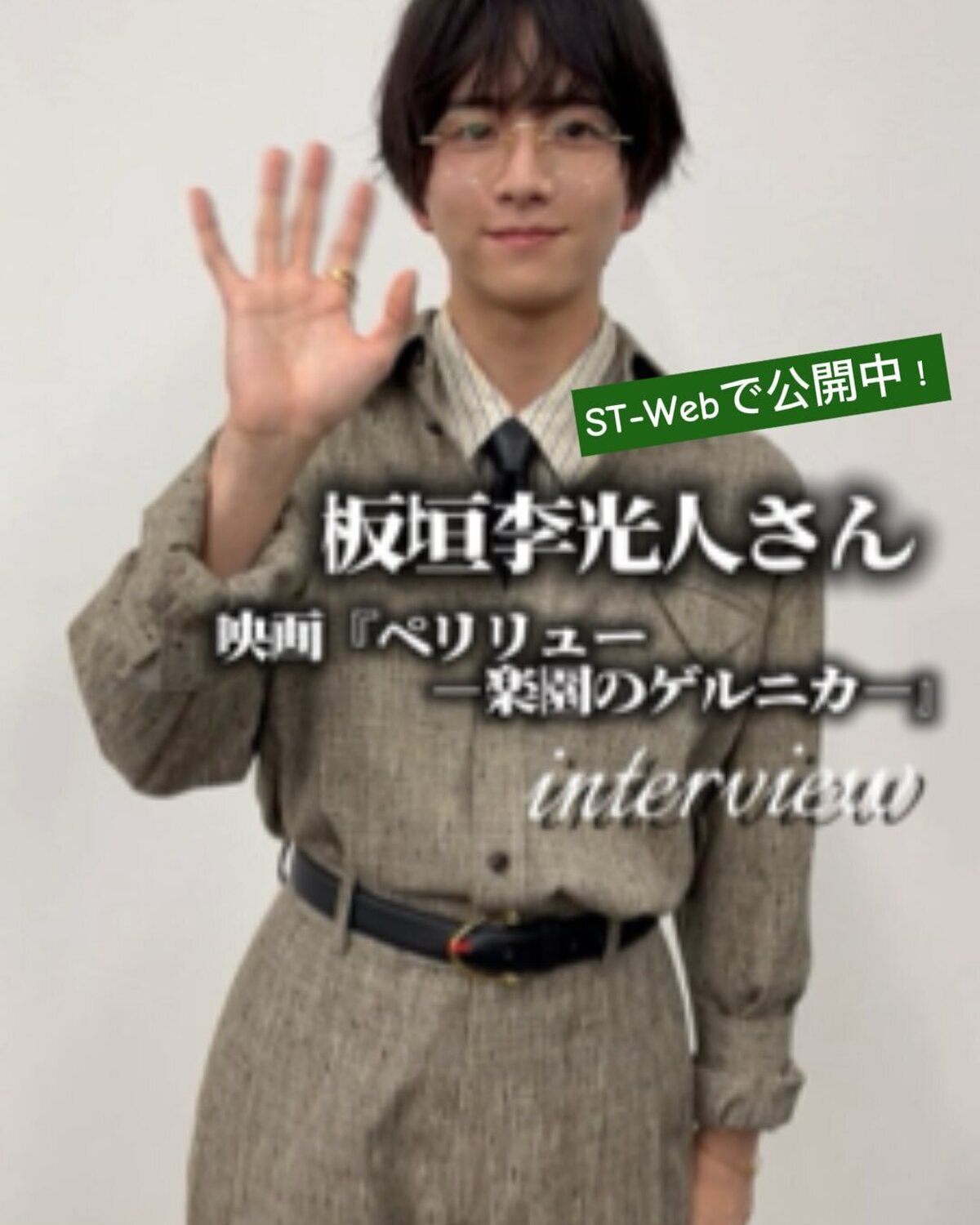 現在公開中の映画『 #ペリリュー ―楽園のゲルニカ―』で激戦地で戦う兵士・田丸均の声を演じる #板垣李光人 さんからメッセージが到着💌✨作品の舞台は太平洋戦争末期のパラオのペリリュー島。１万人の兵士の