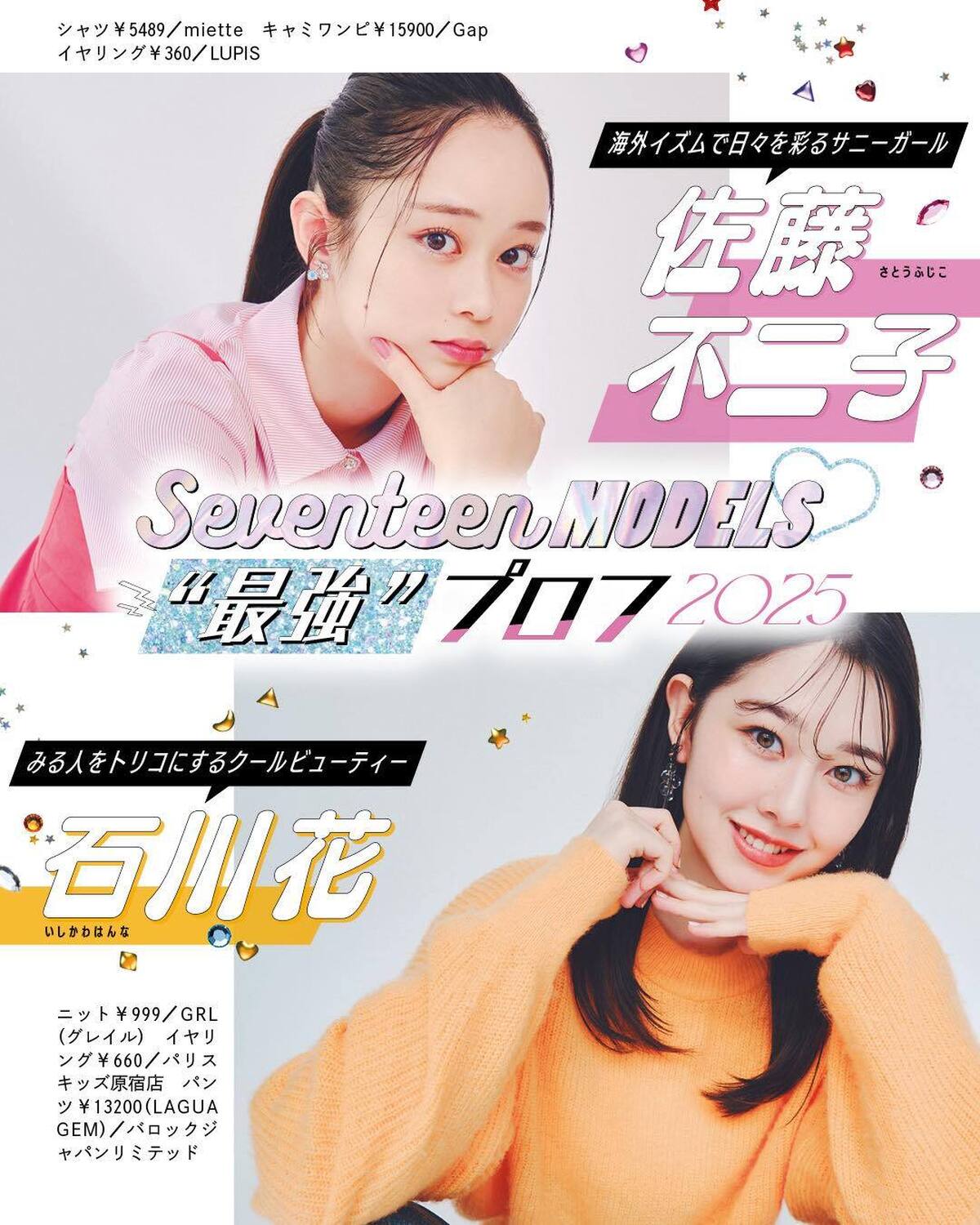 🧡佐藤不二子＆石川花の“最強”プロフ2025🧡ビジュアルも内面も最強なST㋲27人のプロフィールを大公開！21.22人目は海外イズムで日々を彩るサニーガールふじこと、みる人をトリコにするクールビューテ