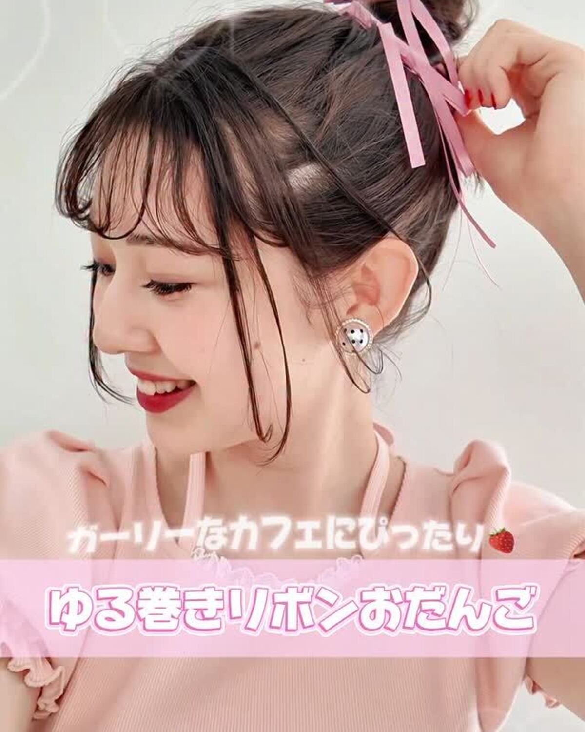 ガーリー気分の日におすすめの【ゆる巻リボンおだんご】を紹介🩰🪽ピンクのリボンを盛り盛りにして、顔まわりはゆるカールで甘めに🎀みんなもやってみてね🍓#石川花 #ヘアアレンジ #リボン #ヘアアレ #カフ