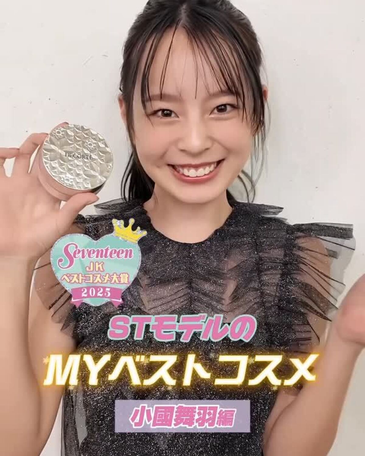 👑小國舞羽のマイベスコス2025を発表👑徹底した朝ケアで美肌&美髪をキープ💫冬号ではさらに詳しく紹介してるからチェックしてね💞#小國舞羽 #ベスコス #ベストコスメ #肌管理 #ヘアケア #コスメデコ