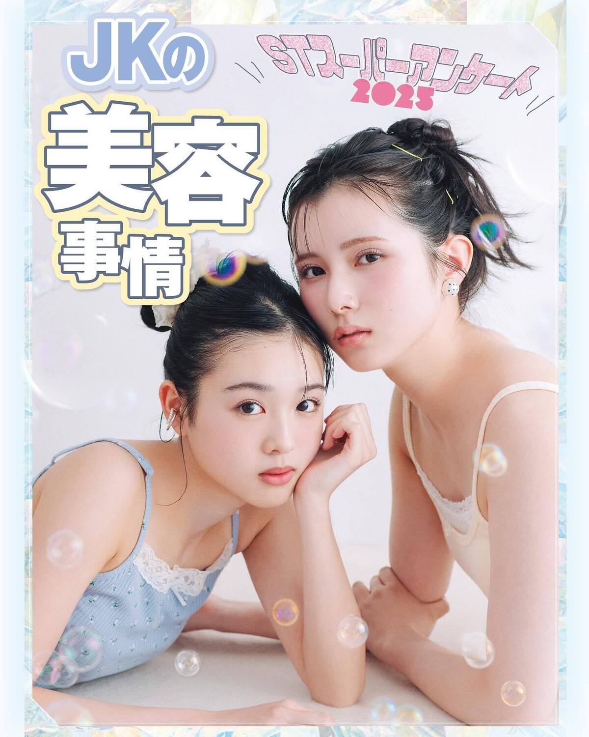 🩵JKの美容事情2025🩵日々可愛くなるためにしていることや、JKに人気のコスメなどなど気になる情報がたっぷり🫧☺️撮影／花村克彦　スタイリスト／梨杏　ヘア＆メイク／ヘア＆メイク／鈴木海希子　モデル／