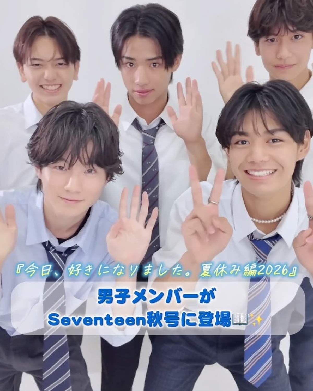 本日発売のSeventeen秋号に登場💙「今日、好きになりました。夏休み編2026」の男子メンバーからメッセージが到着🗣️✨チャームポイントは？旅の必需品は？を聞いた動画も投稿予定🎥お楽しみに😎🫶🏻#