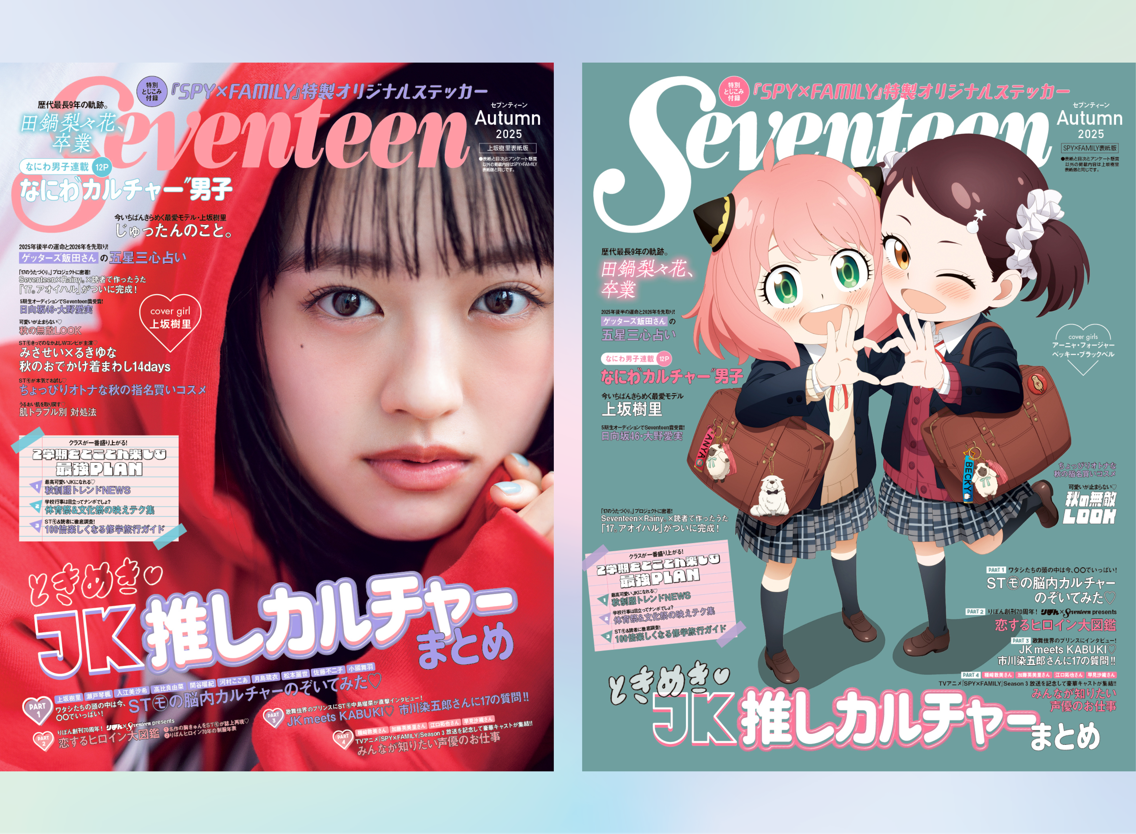 【表紙解禁】 秋号表紙はなんと上坂樹里とSPY×FAMILYの2パターン💗アーニャとベッキーが“制服コーデ”で登場🫶