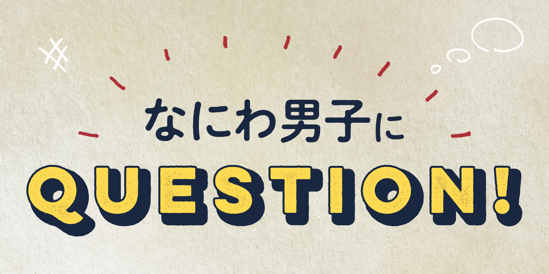 7人にいろんなこと聞いちゃった!【なにわ秘密基地男子。】