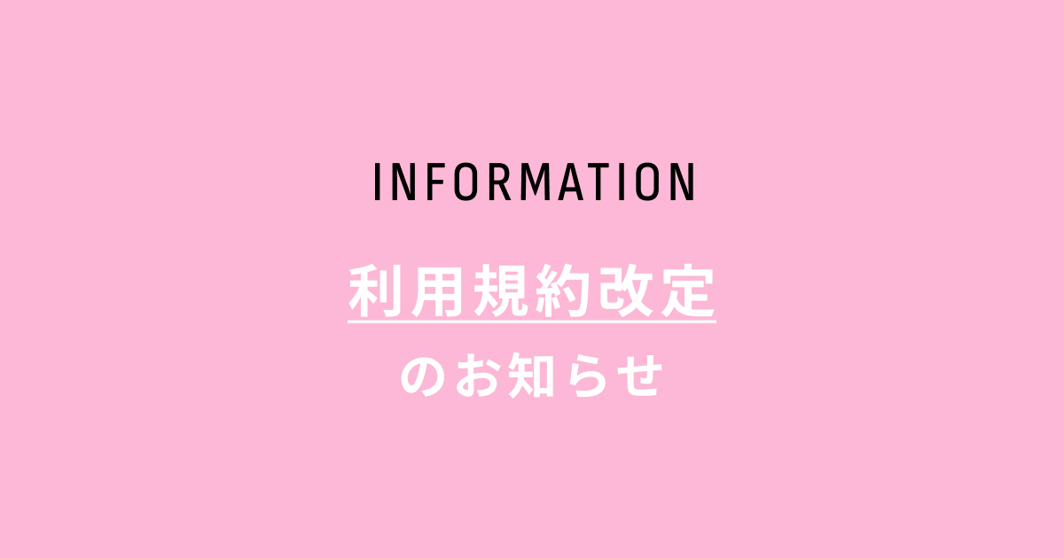 利用規約改定のお知らせ