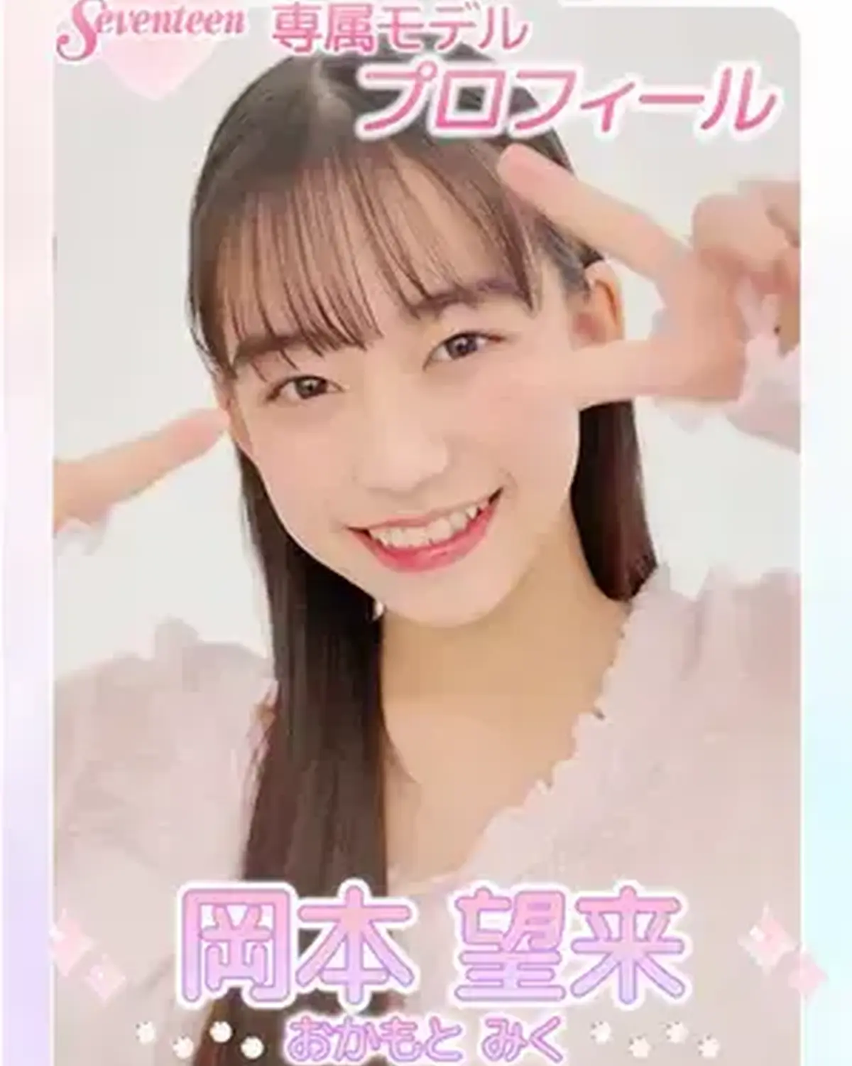 ˗ˏˋ 𝟮𝟬𝟮𝟲 𝗦𝗲𝘃𝗲𝗻𝘁𝗲𝗲𝗻 𝗠𝗼𝗱𝗲𝗹 𝗣𝗿𝗼𝗳𝗶𝗹𝗲 ˎˊ˗ 【𝗡𝗼. 𝟮𝟱 #岡本望来 】2011年10月13日 てんびん座♎️ 明るくてユーモアたっぷりな元気印💛🎶 #Seventee