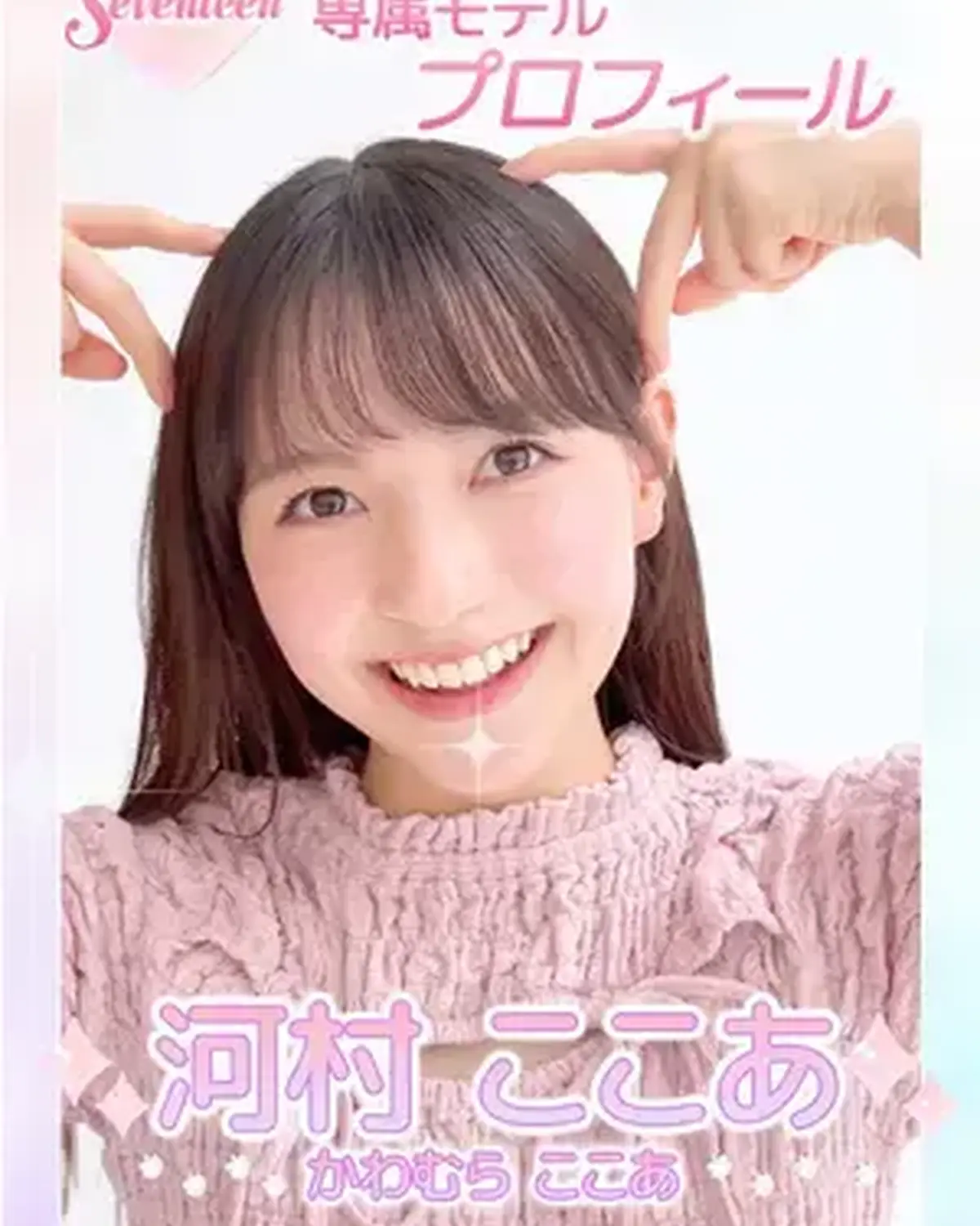 ˗ˏˋ 𝟮𝟬𝟮𝟲 𝗦𝗲𝘃𝗲𝗻𝘁𝗲𝗲𝗻 𝗠𝗼𝗱𝗲𝗹 𝗣𝗿𝗼𝗳𝗶𝗹𝗲 ˎˊ˗ 【𝗡𝗼.𝟴 #河村ここあ 】2007年6月16日 ふたご座♊️ キュートなビジュアルと愛嬌でみんなを虜に🎀STにときめきと幸せ