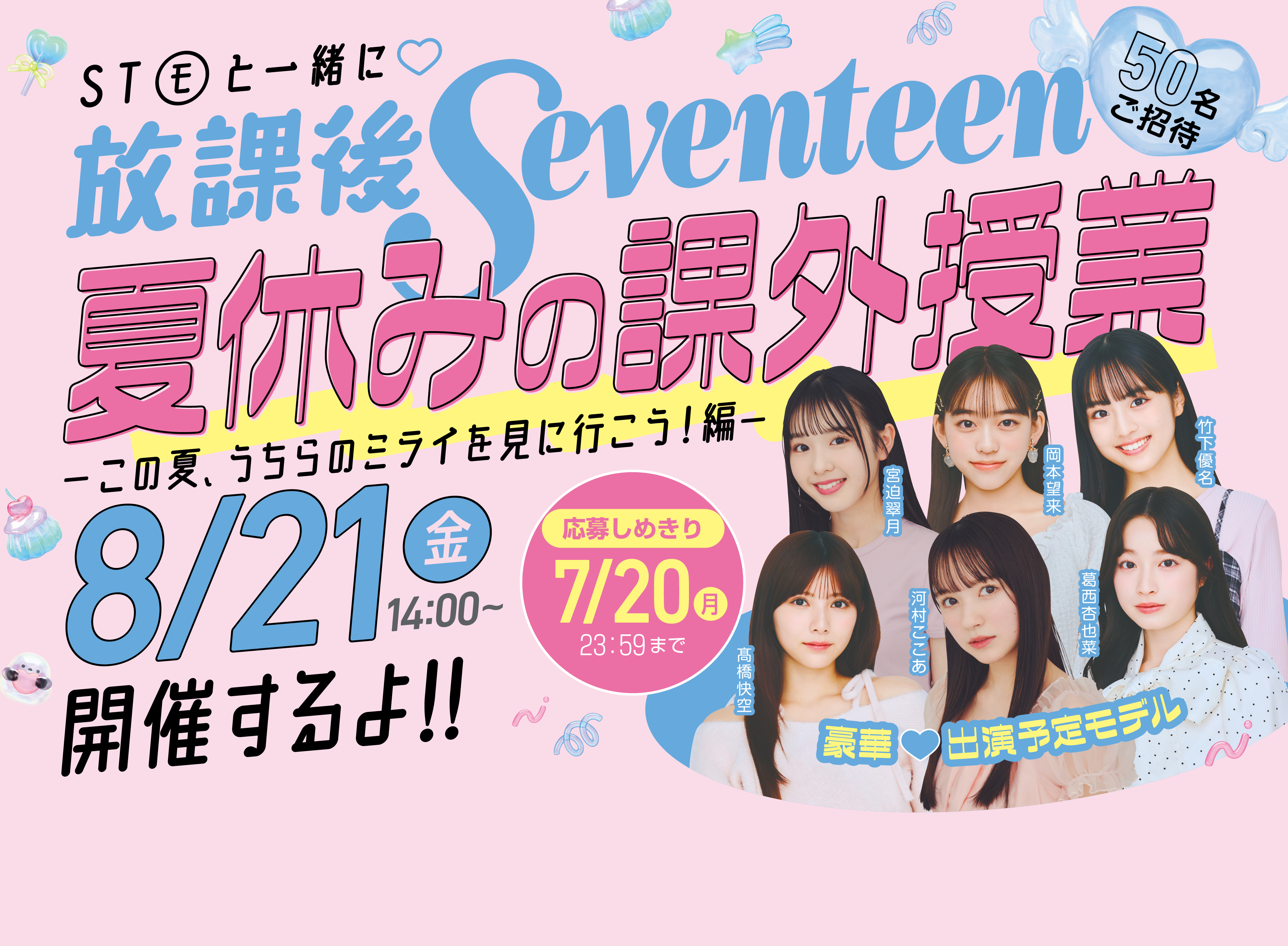 【参加者全員に豪華おみやげ♡】STモデルと楽しく学ぶ夏の放課後Seventeen開催！〜50名をご招待〜