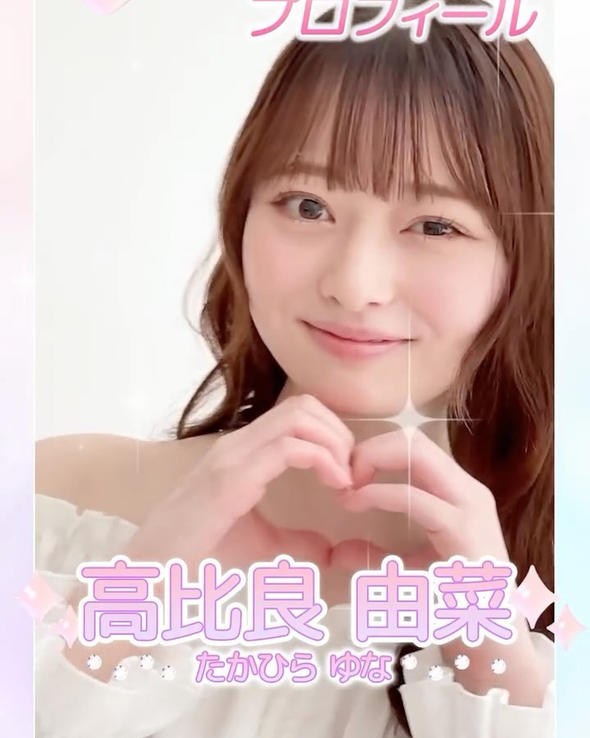 ˗ˏˋ 𝟮𝟬𝟮𝟲 𝗦𝗲𝘃𝗲𝗻𝘁𝗲𝗲𝗻 𝗠𝗼𝗱𝗲𝗹 𝗣𝗿𝗼𝗳𝗶𝗹𝗲 ˎˊ˗【𝗡𝗼.𝟰 #高比良由菜 】2006年10月10日 てんびん座♎️唯一無二の存在感と天性のゆるふわガール👼🏻🫧透明感あふれる憧れ