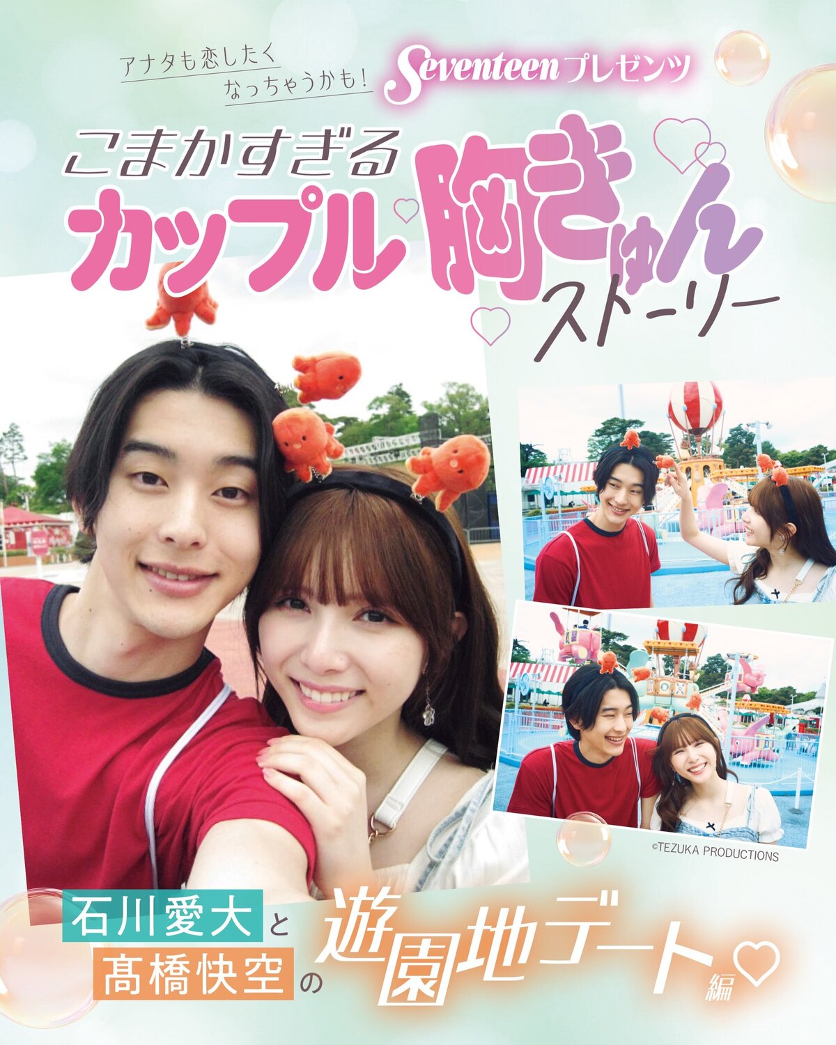 🎡こまかすぎるカップル胸きゅんストーリー🎡　#石川愛大 と #髙橋快空 の遊園地デート編🎠🎢とびっきりの“きゅん”を求めているコ集合！　遊園地デートでの、“好きな人にこんなことされたい！”を、メンズノ