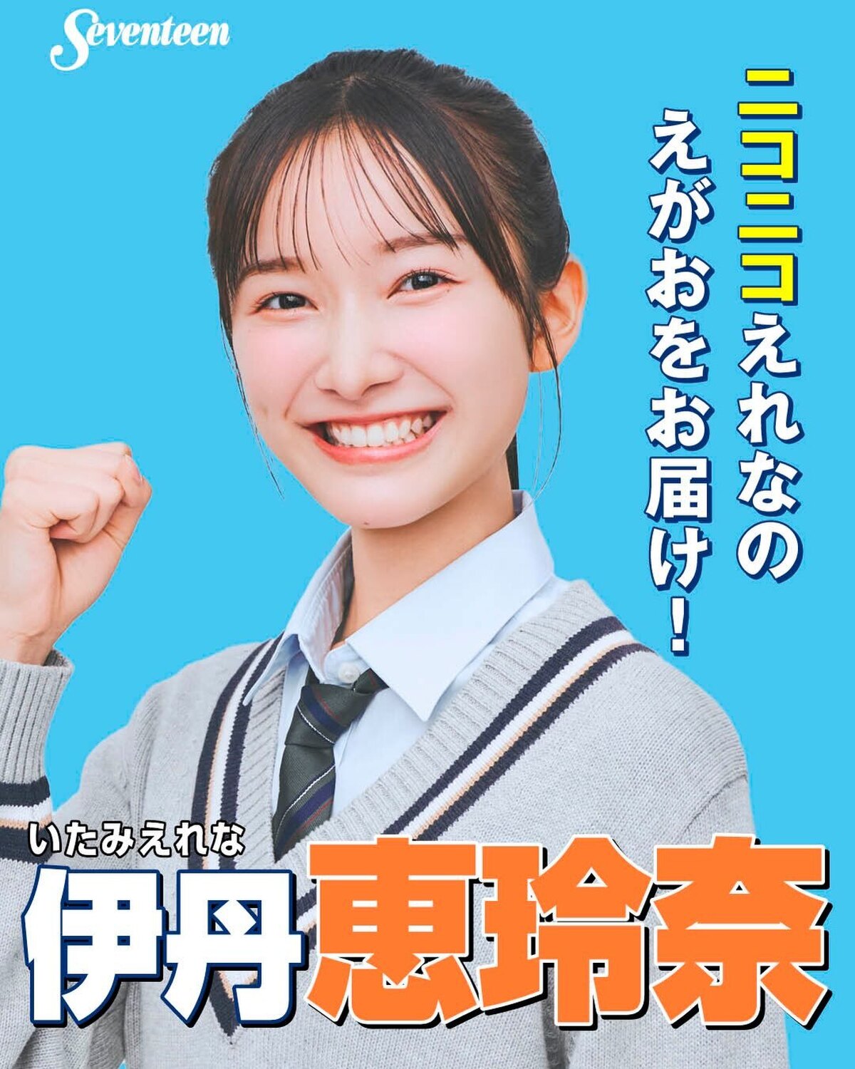 #ミスセブンティーン2026 ファイナリスト 制服ポスター🏫 No.01 #伊丹恵玲奈（いたみ・えれな）📖✨プロフィールTOPから飛べる特設サイトで投票受付中🗳️💕投票しめきり→8月11日（火・祝）2