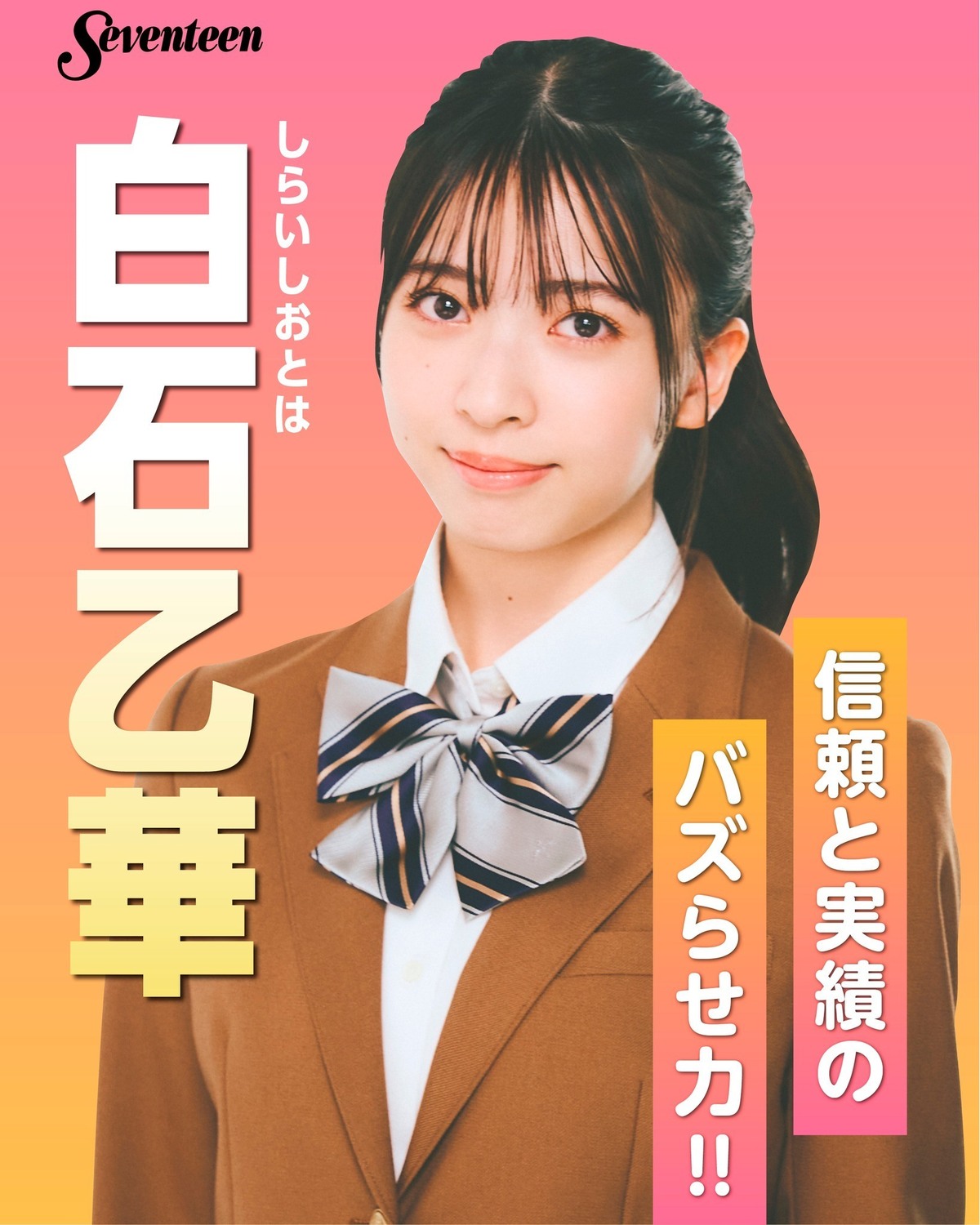 #ミスST2025 ファイナリスト　制服ポスター🌟No.７ #白石乙華 （しらいし・おとは）―ファイナリストに決まったときの気持ちは？「驚き、嬉しさ、不安、怖さもあっていろんな感情になった！　もちろん