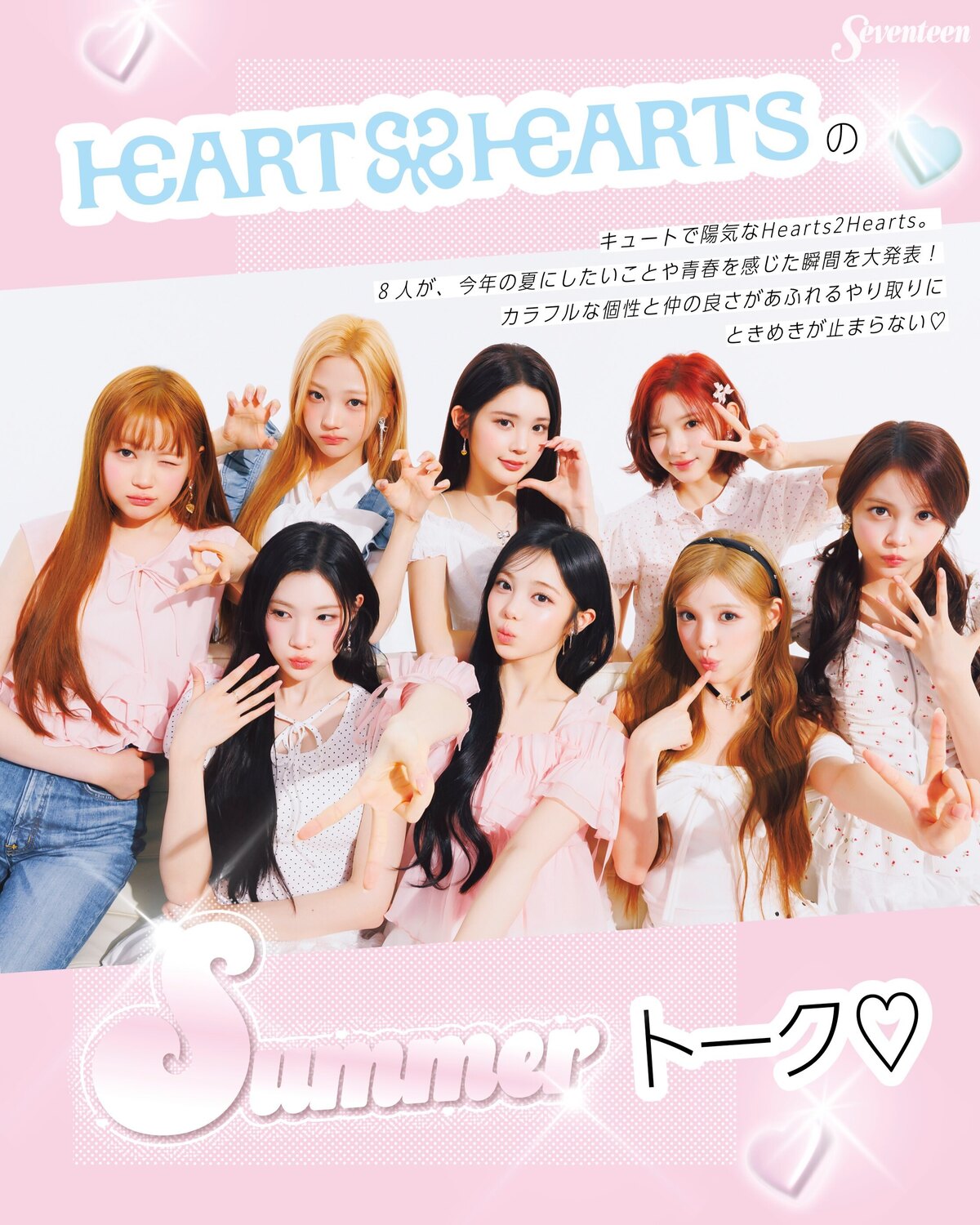 Hearts2HeartsのSummerトーク🩵✨Hearts2Hearts初登場の #ST夏号 はもうチェックしてくれた？9月1日発売のST秋号と、2号連続で登場するよ♡@seventeenjp_m
