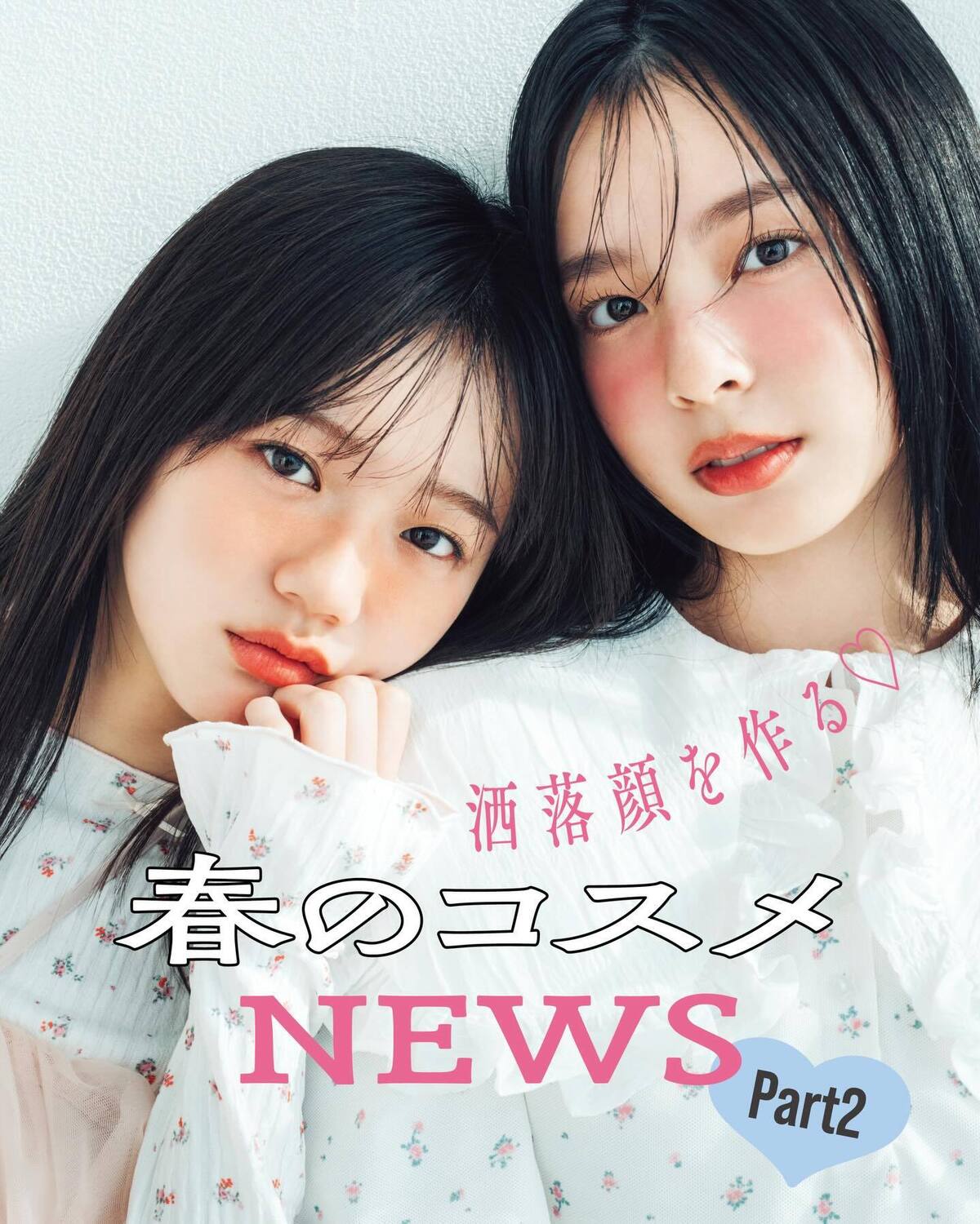 💄洒落顔を作る♡春のコスメコスメNEWS💄Part２Part１に引き続き、この春超本命のコスメニュースを紹介するよ😘新しいコスメを使えば自然とメイクを更新できるし、いつもよりずっと楽しい日々が待ってる