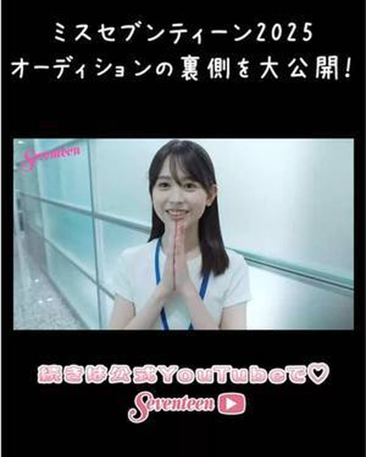 ミスセブンティーン2025💖オーディションの様子を🆙 書類審査後、一次審査に集められた候補者たち。この日のオーディションを経て、ファイナリスト10名が選出されたよ✨ 続きはST-YouTubeで😘📺　
