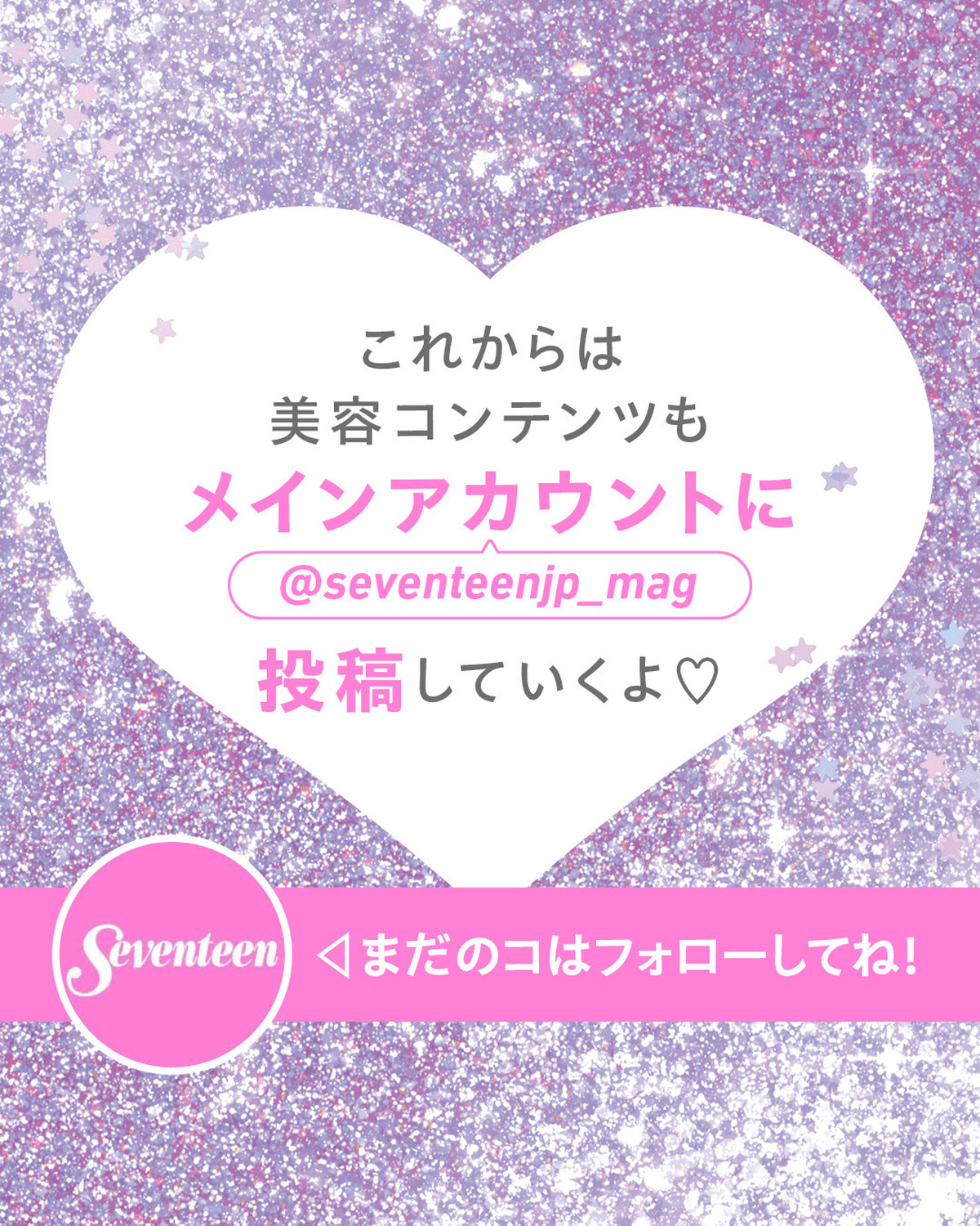 【お知らせ】このアカウントに投稿していた美容コンテンツはSeventeenのメインアカウント（ @seventeenjp_mag )に投稿していくことになりました！メインアカウントがますますパワーアッ