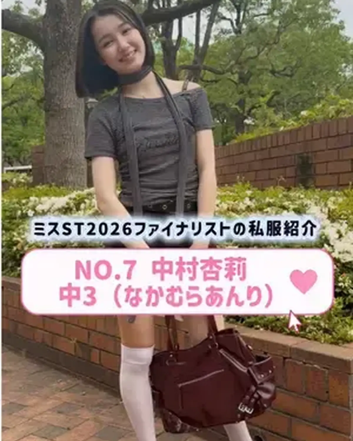 #ミスセブンティーン2026 ファイナリストNo.7 【#中村杏莉】  リアル私服を３コーデ紹介👖🌟   プロフィールTOPから飛べる特設サイトで投票受付中🗳️✨ 投票締め切り→８月１１日 （火・祝）