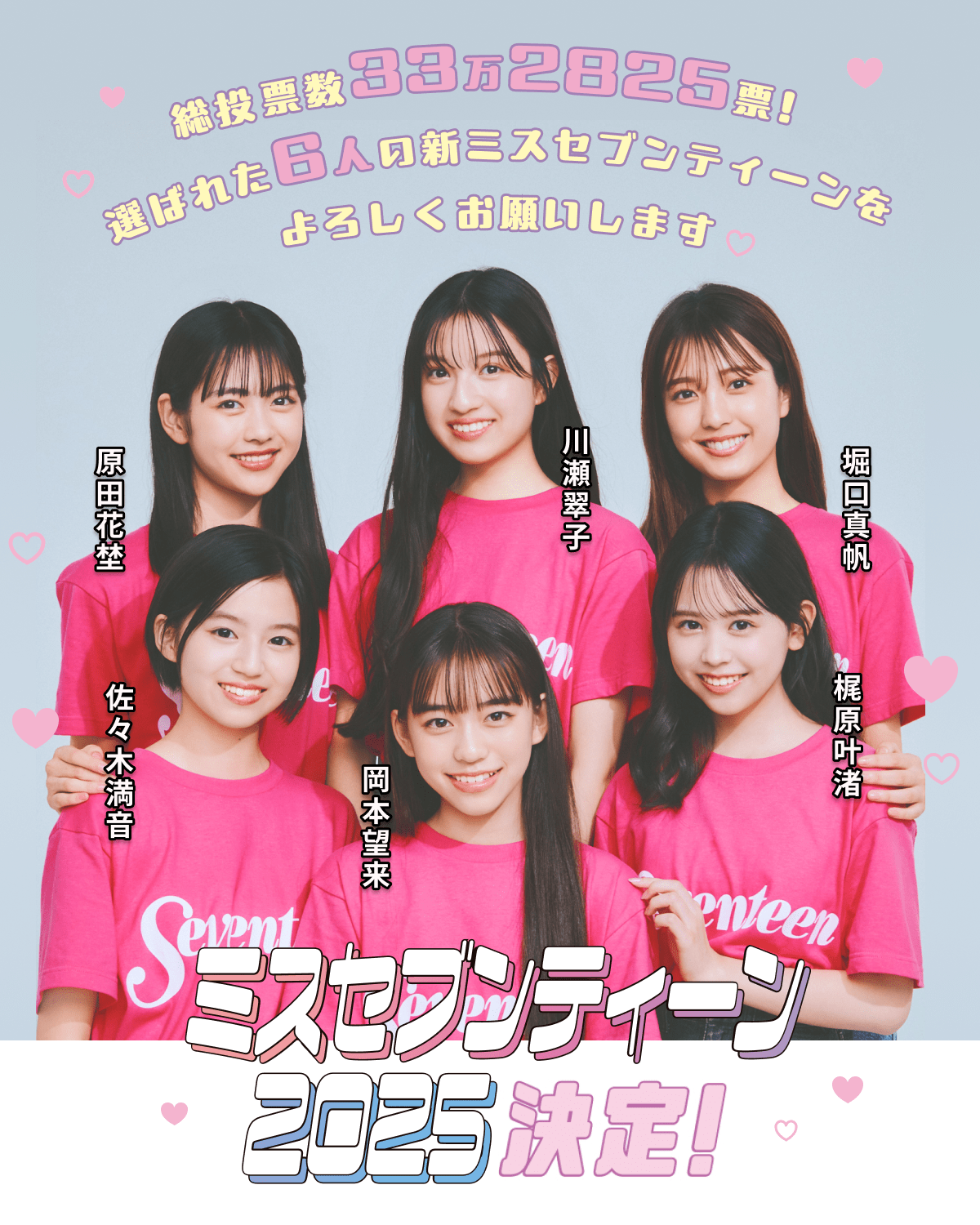 【ミスセブンティーン2025決定】総投票数33万2825票！選ばれた6人の新ミスSTをよろしくお願いします♡